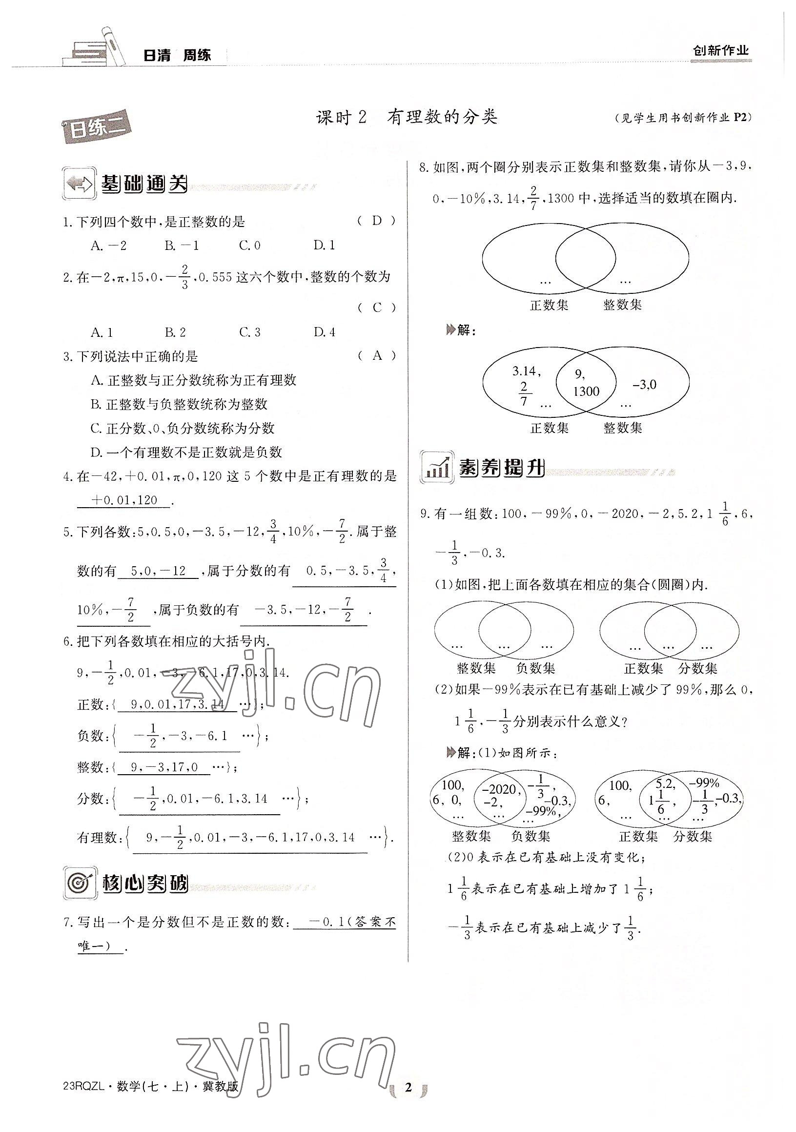 2022年日清周練七年級數(shù)學(xué)上冊冀教版 參考答案第2頁