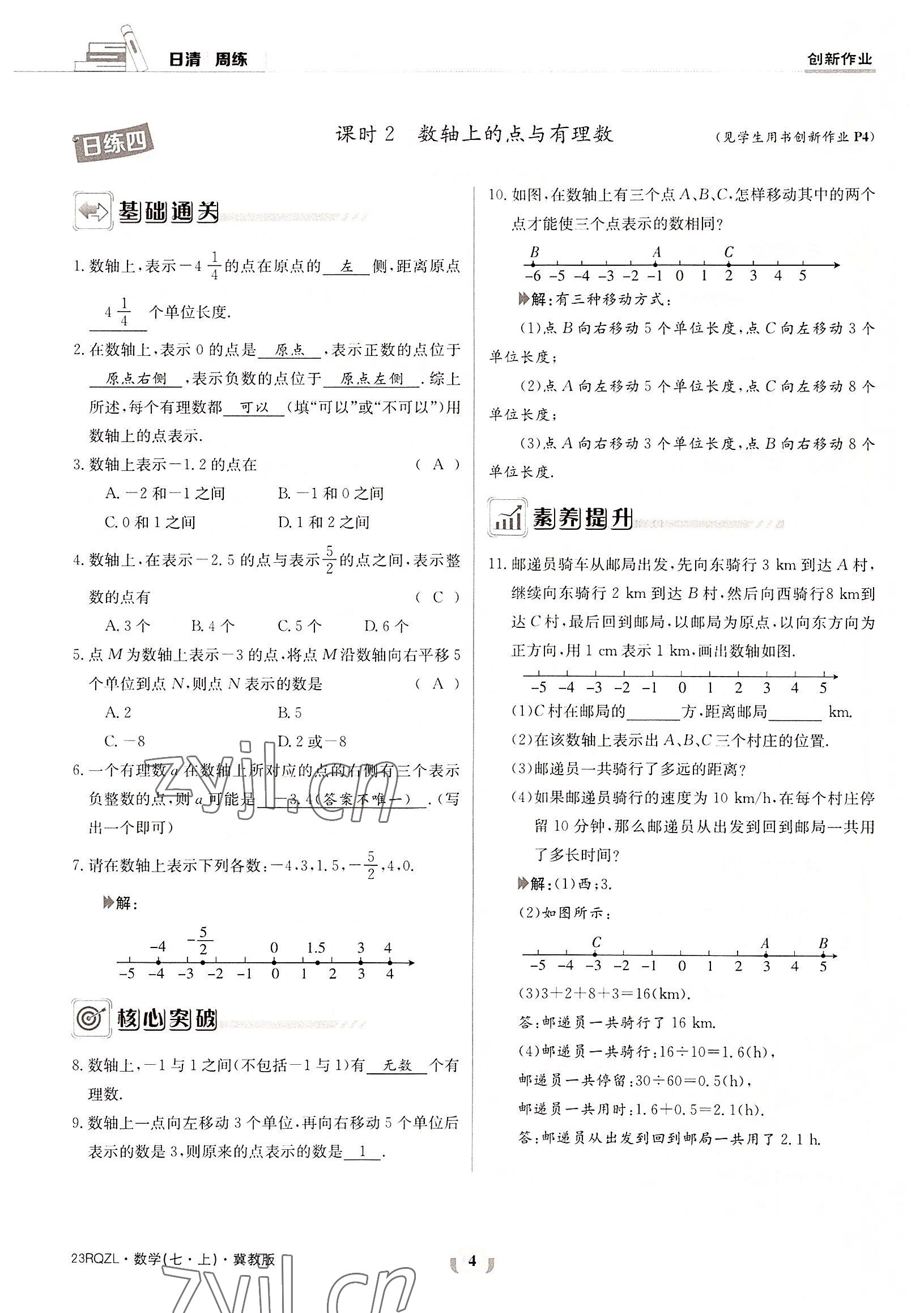 2022年日清周練七年級數(shù)學上冊冀教版 參考答案第4頁