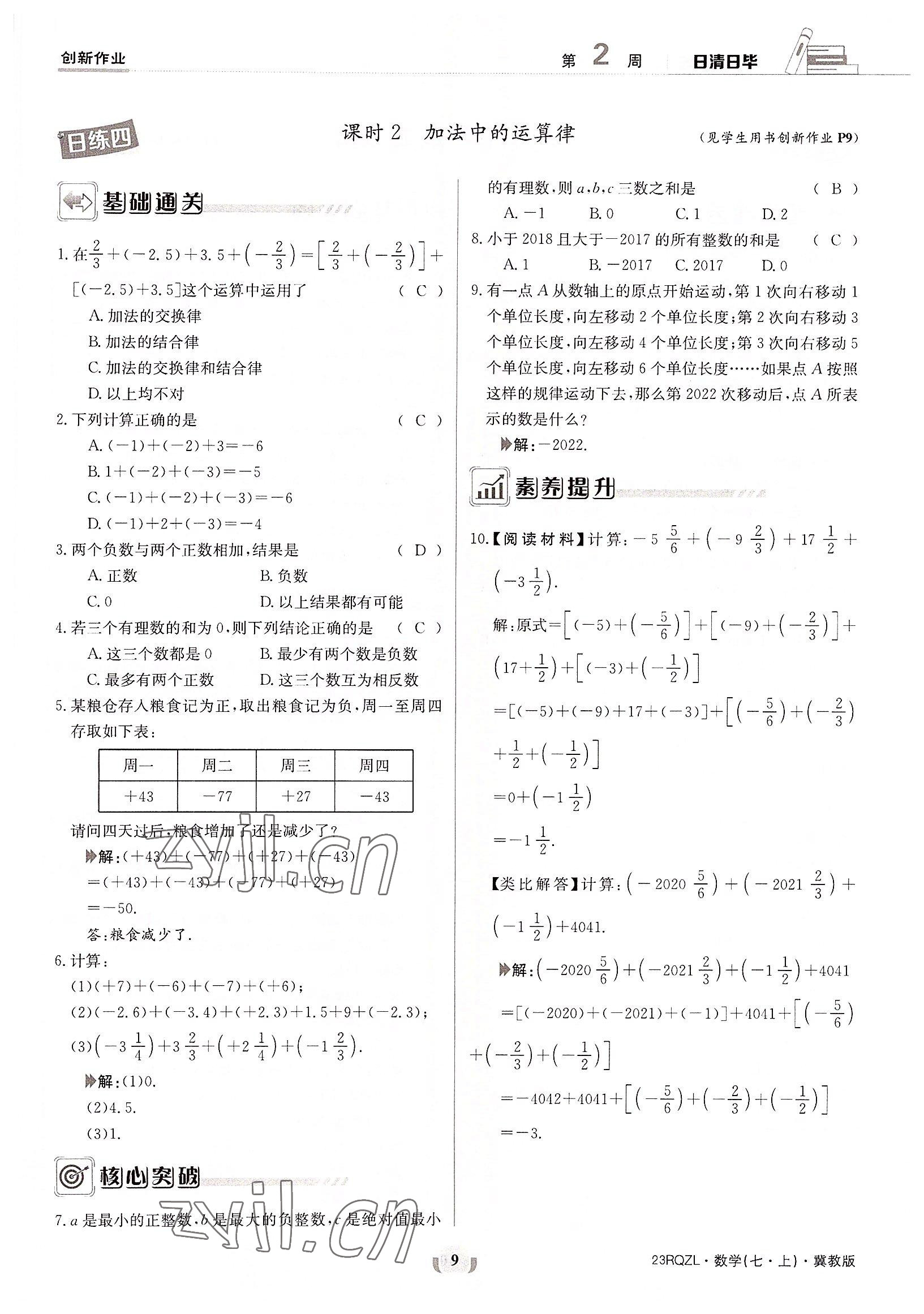 2022年日清周練七年級數(shù)學(xué)上冊冀教版 參考答案第9頁