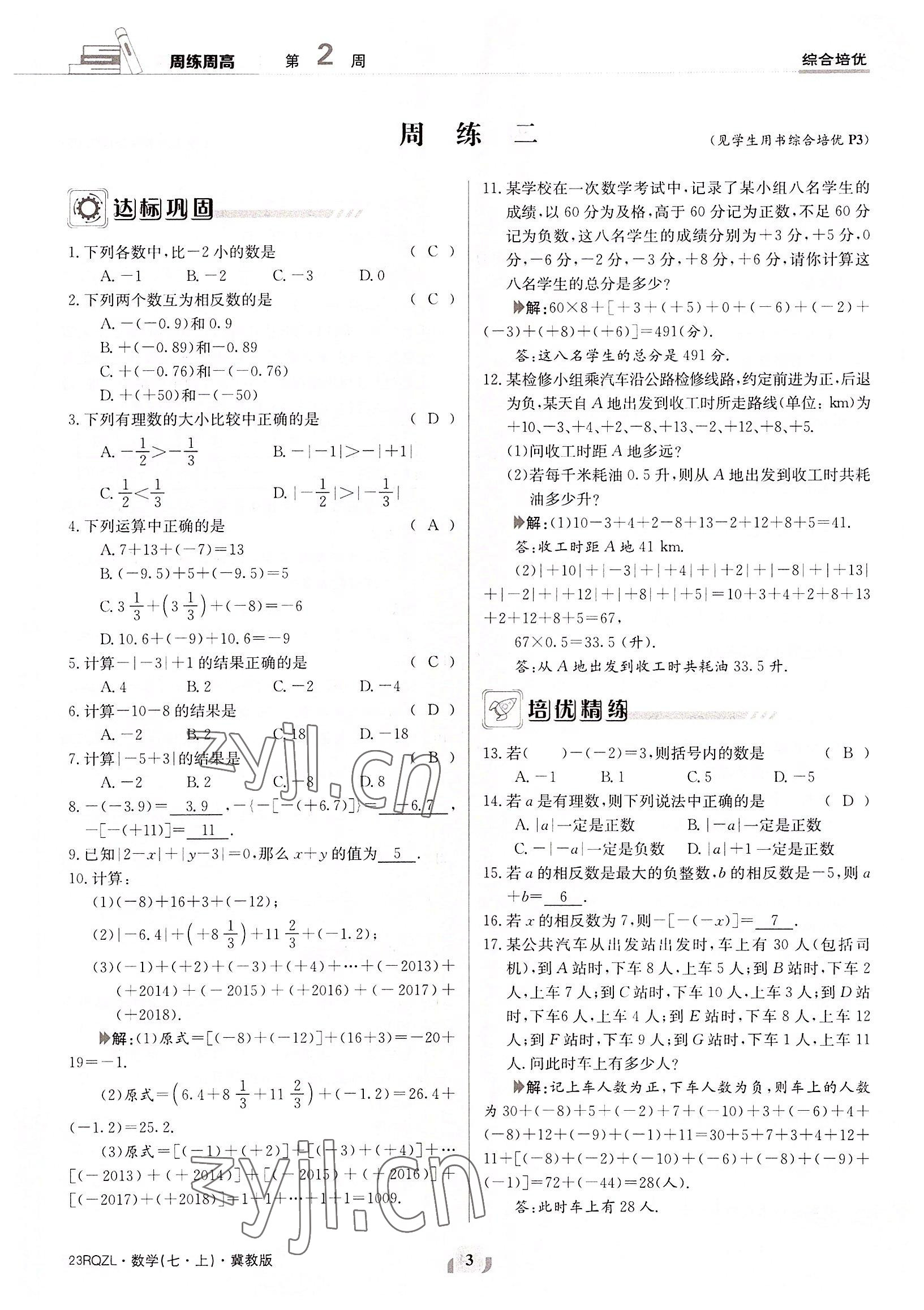 2022年日清周練七年級數(shù)學上冊冀教版 參考答案第3頁