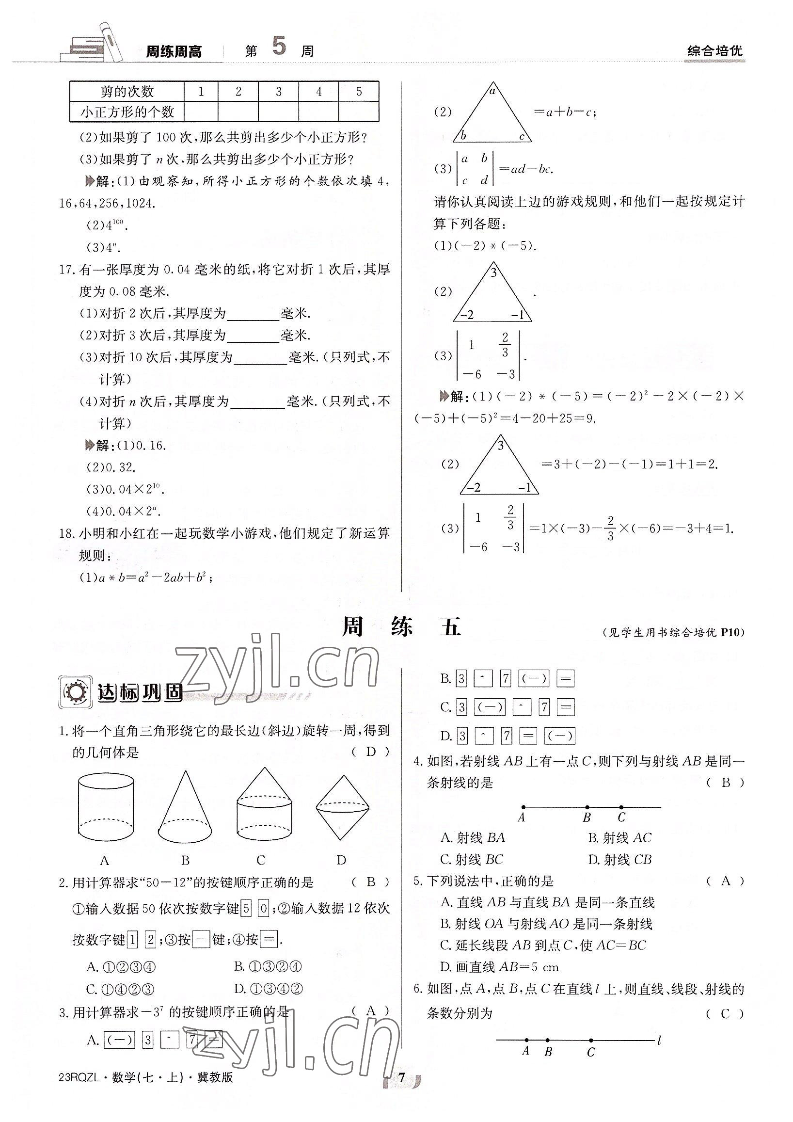 2022年日清周練七年級(jí)數(shù)學(xué)上冊(cè)冀教版 參考答案第7頁(yè)