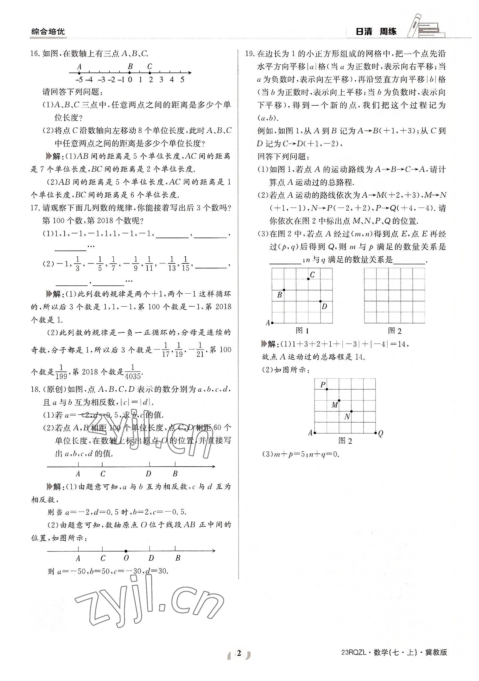 2022年日清周練七年級數(shù)學(xué)上冊冀教版 參考答案第2頁