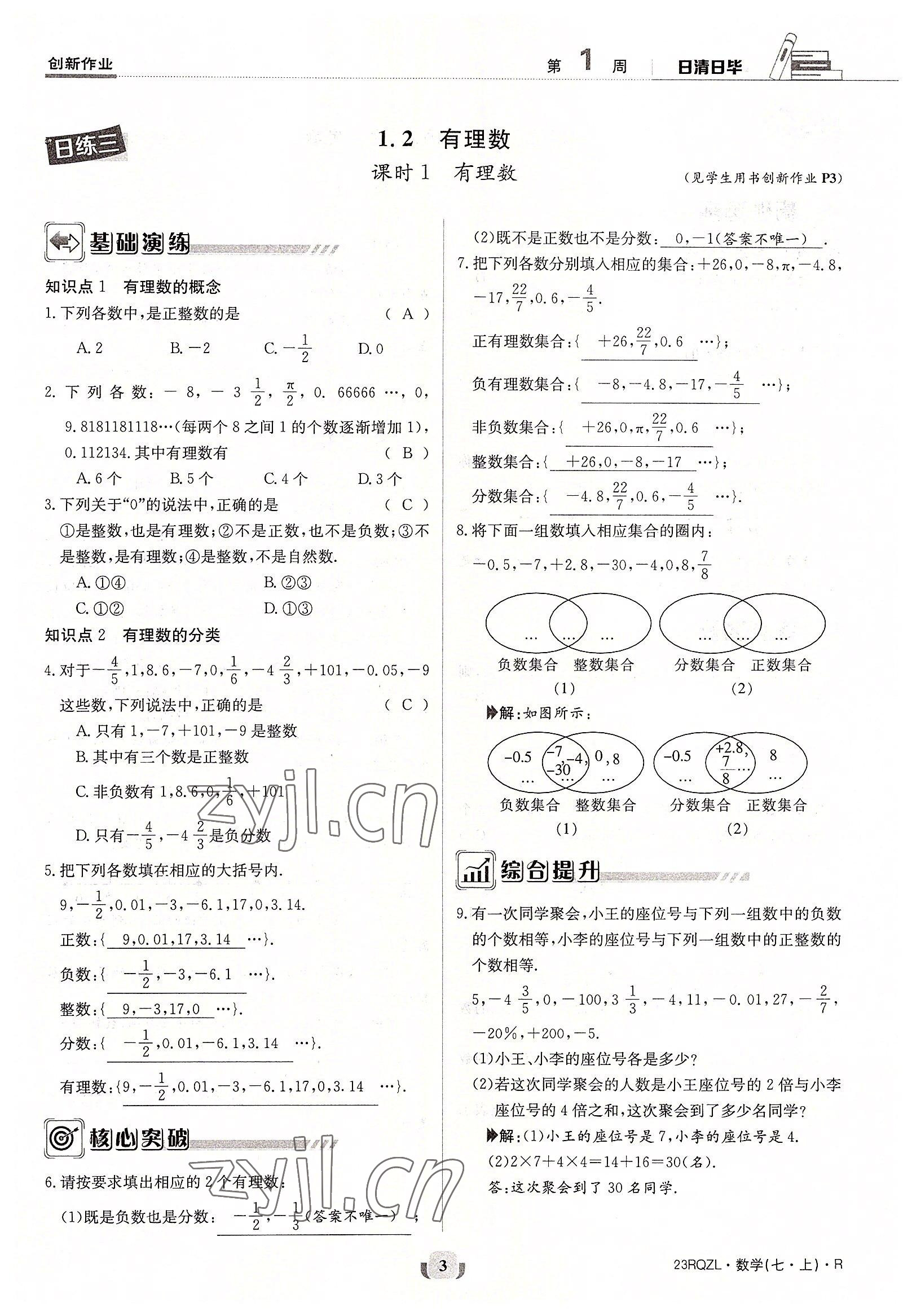 2022年日清周練七年級(jí)數(shù)學(xué)上冊(cè)人教版 參考答案第3頁(yè)