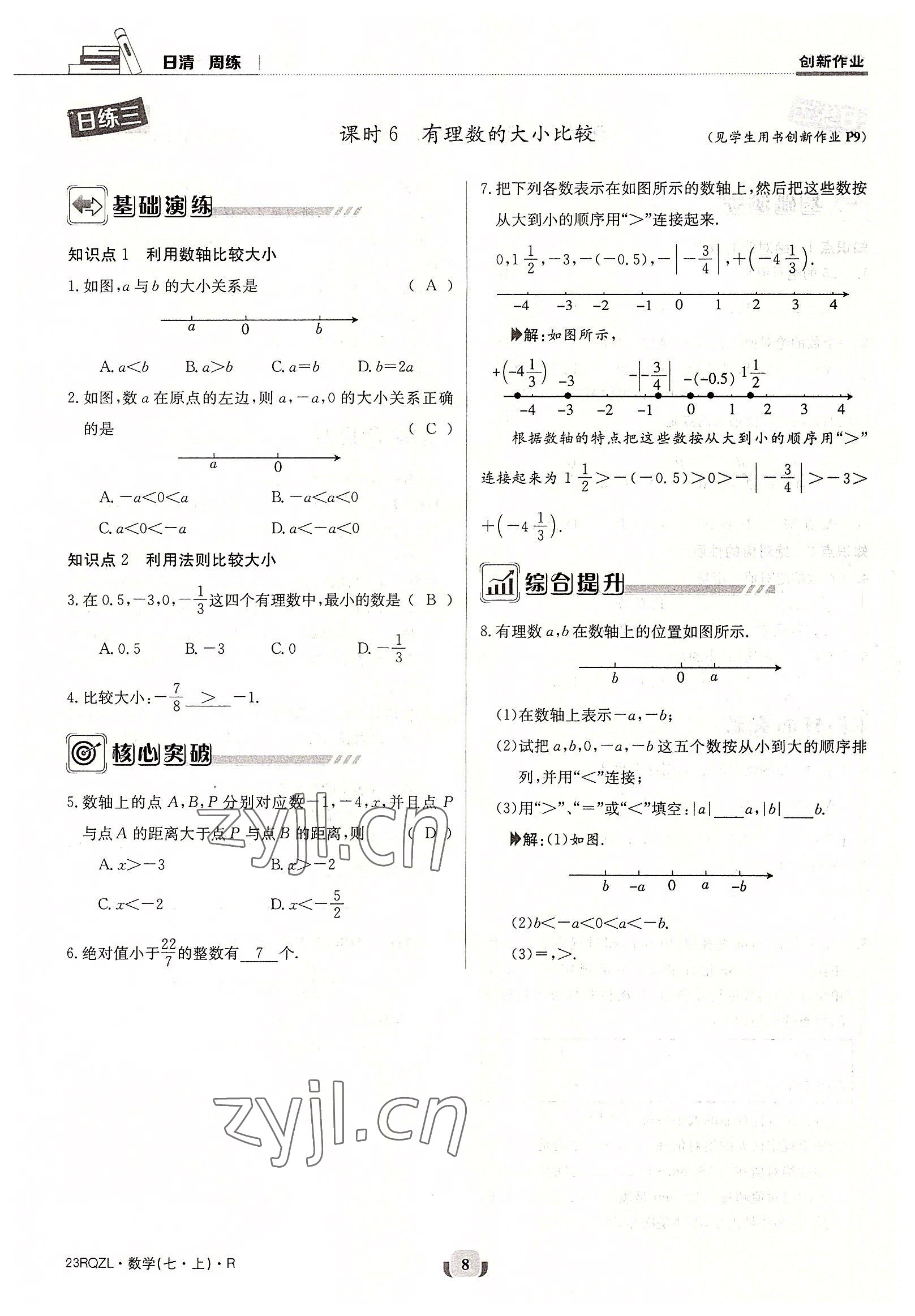 2022年日清周練七年級(jí)數(shù)學(xué)上冊(cè)人教版 參考答案第8頁(yè)