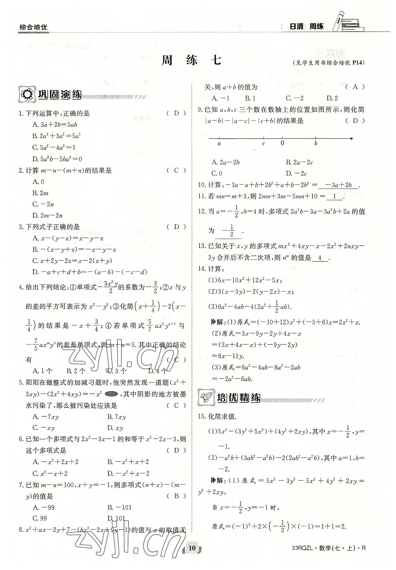 2022年日清周練七年級(jí)數(shù)學(xué)上冊(cè)人教版 參考答案第10頁(yè)