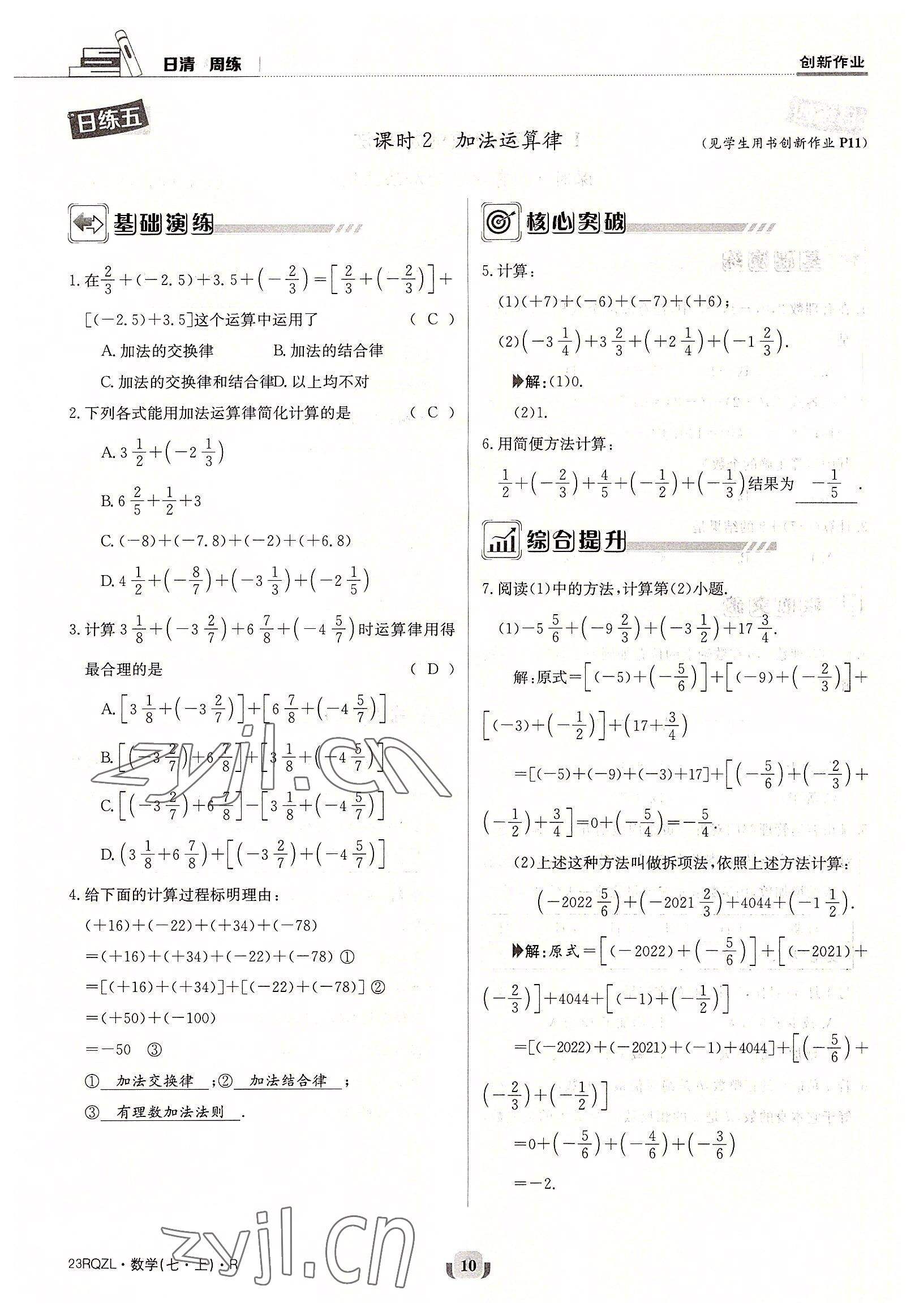 2022年日清周練七年級(jí)數(shù)學(xué)上冊(cè)人教版 參考答案第10頁