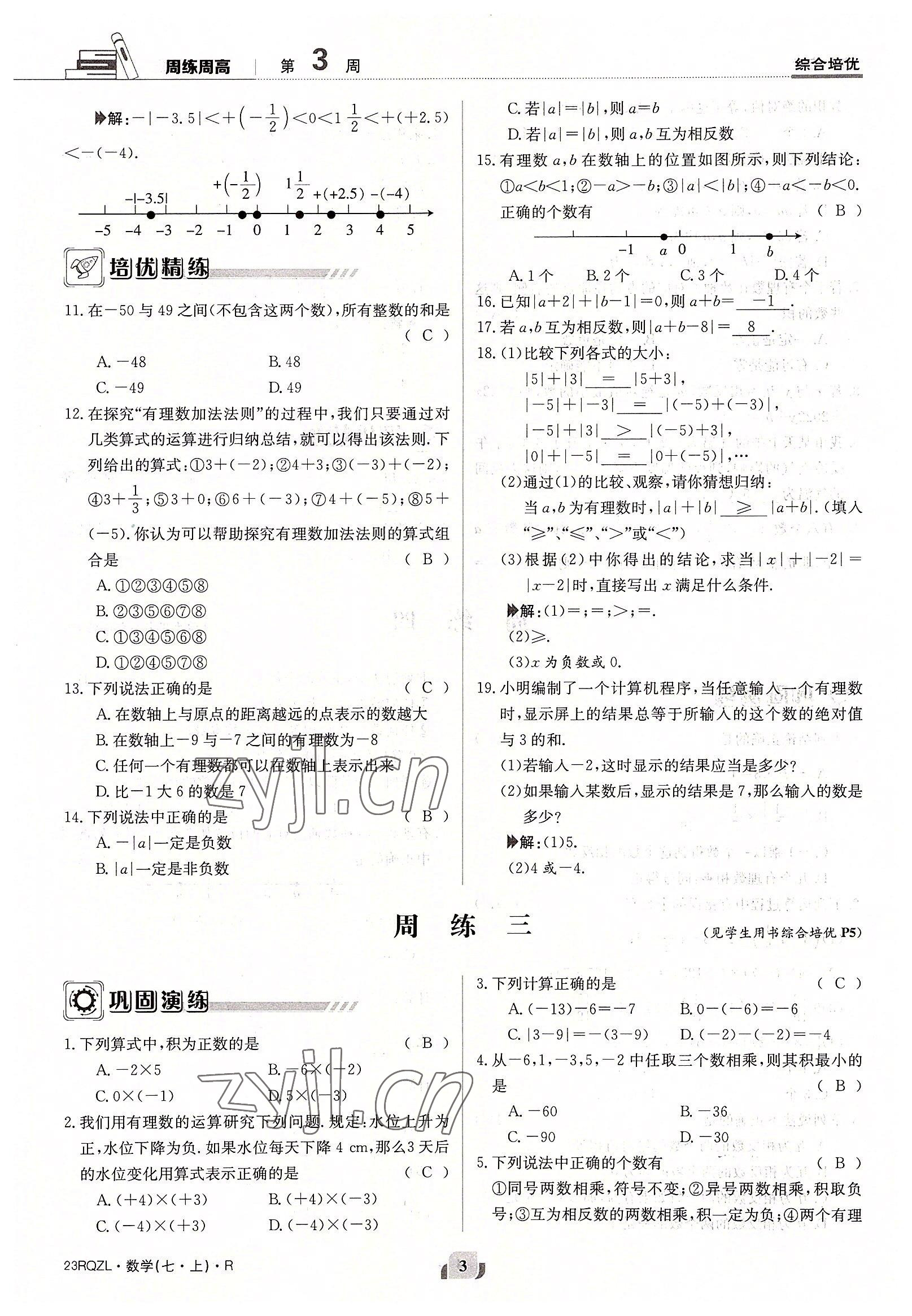 2022年日清周練七年級(jí)數(shù)學(xué)上冊(cè)人教版 參考答案第3頁