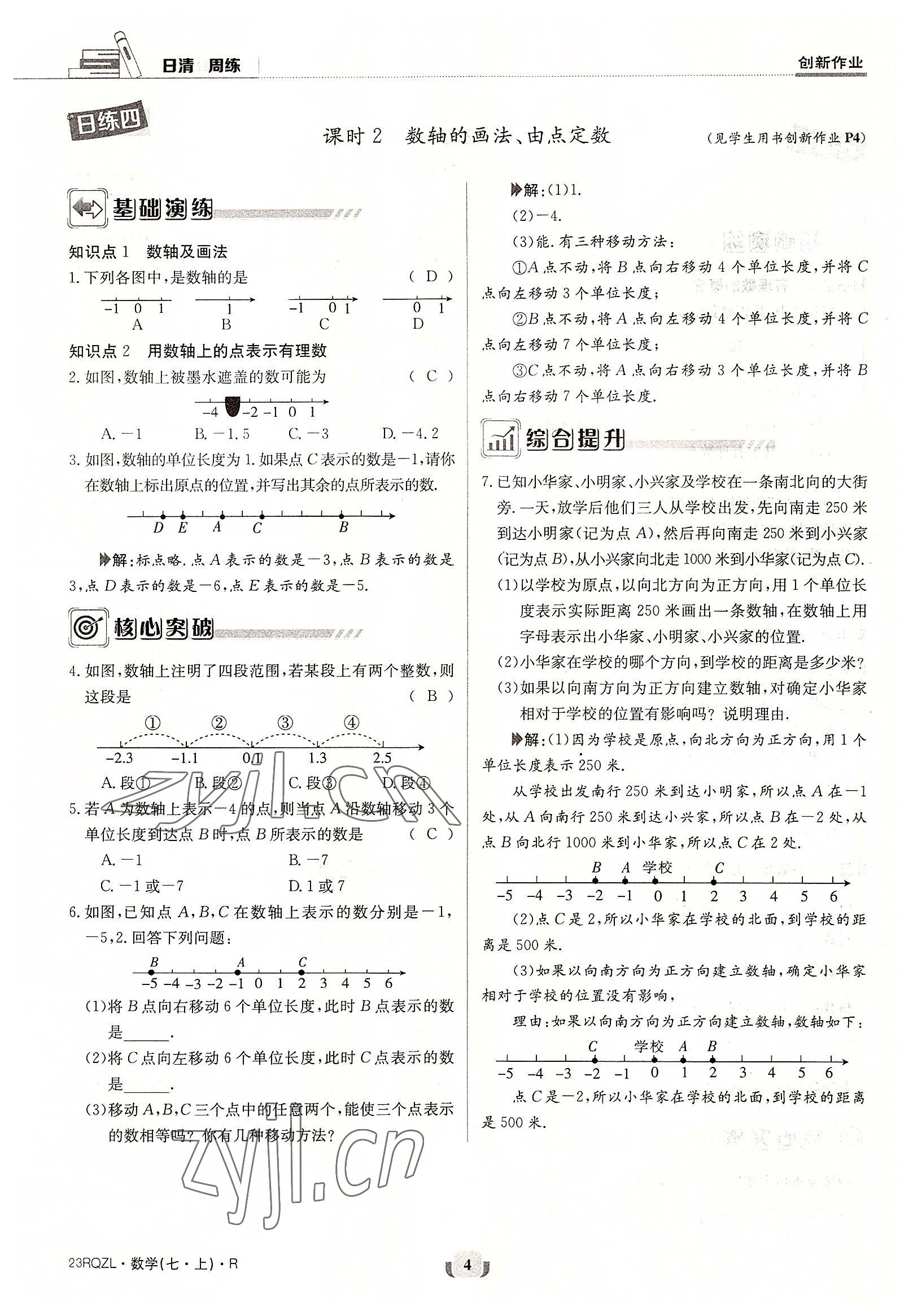 2022年日清周練七年級數(shù)學(xué)上冊人教版 參考答案第4頁