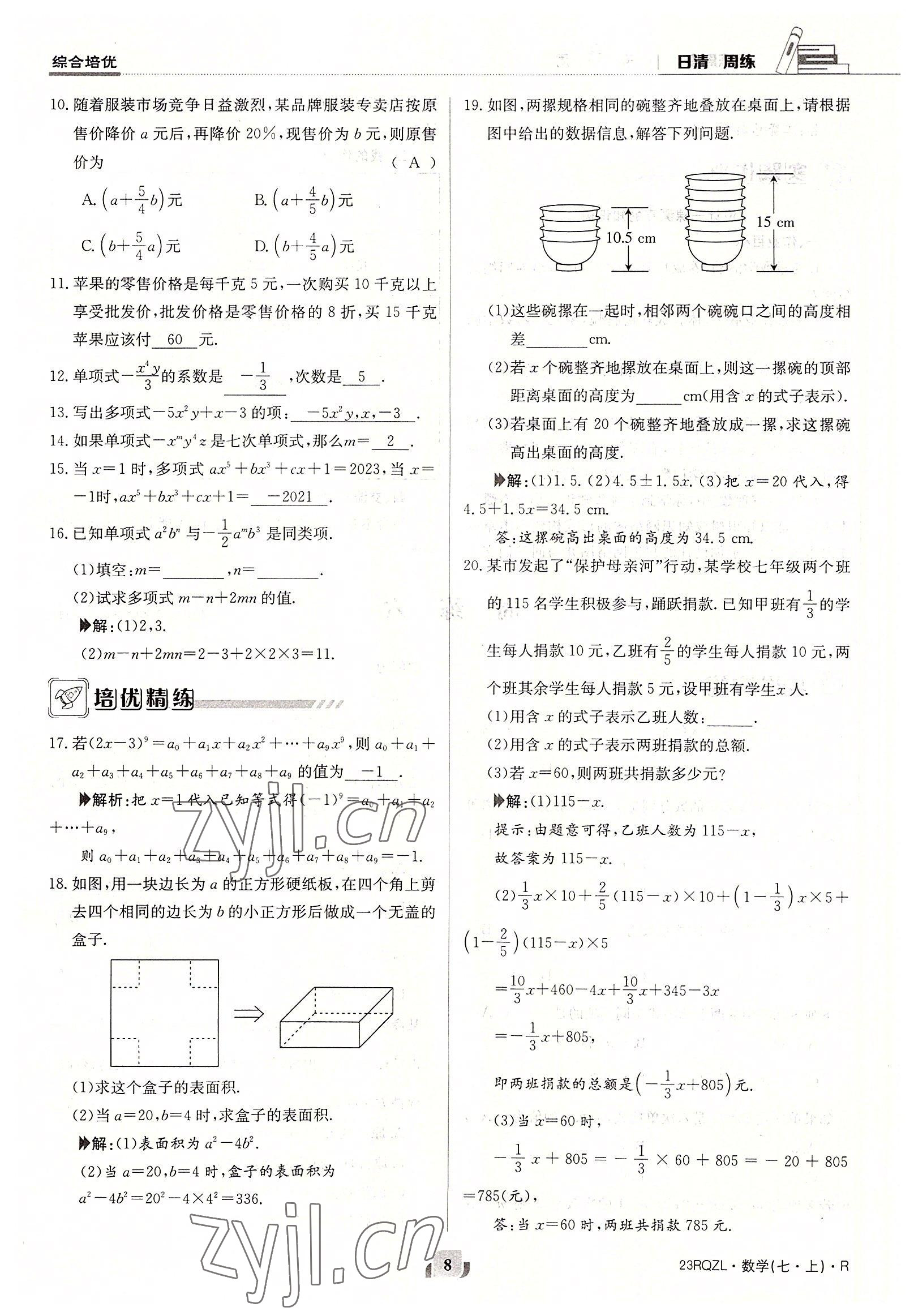 2022年日清周練七年級數(shù)學(xué)上冊人教版 參考答案第8頁