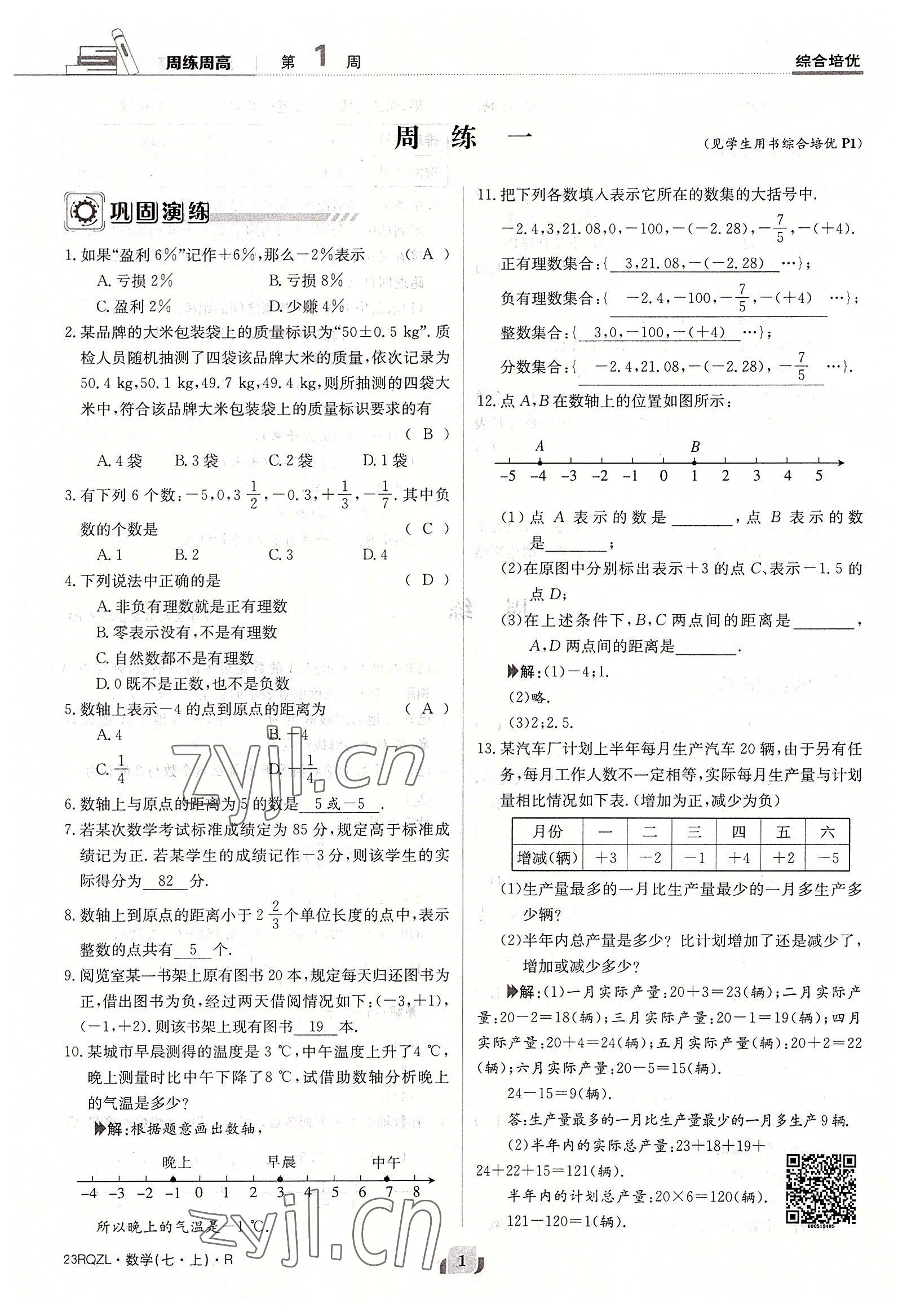 2022年日清周練七年級數(shù)學(xué)上冊人教版 參考答案第1頁