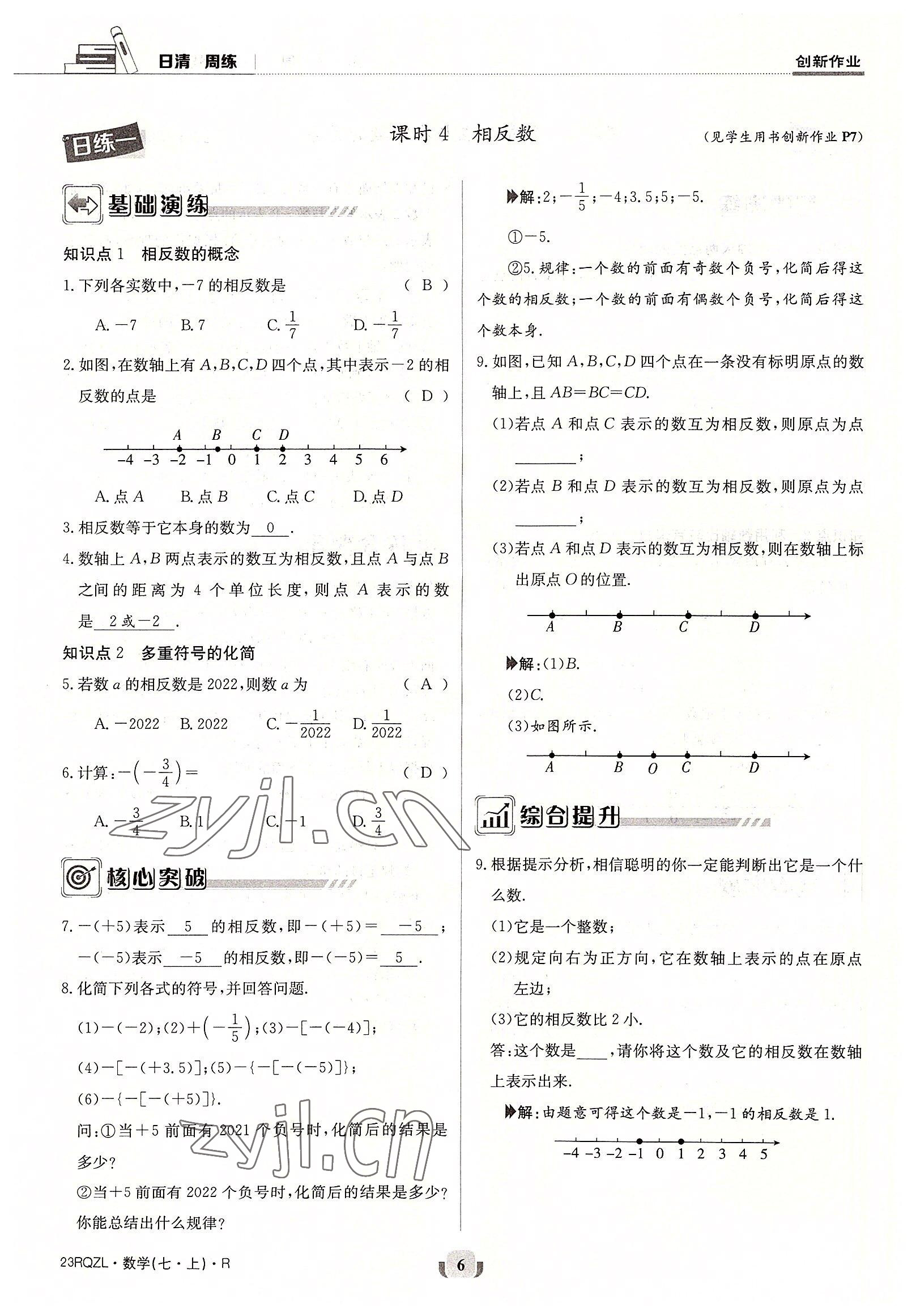 2022年日清周練七年級(jí)數(shù)學(xué)上冊(cè)人教版 參考答案第6頁(yè)