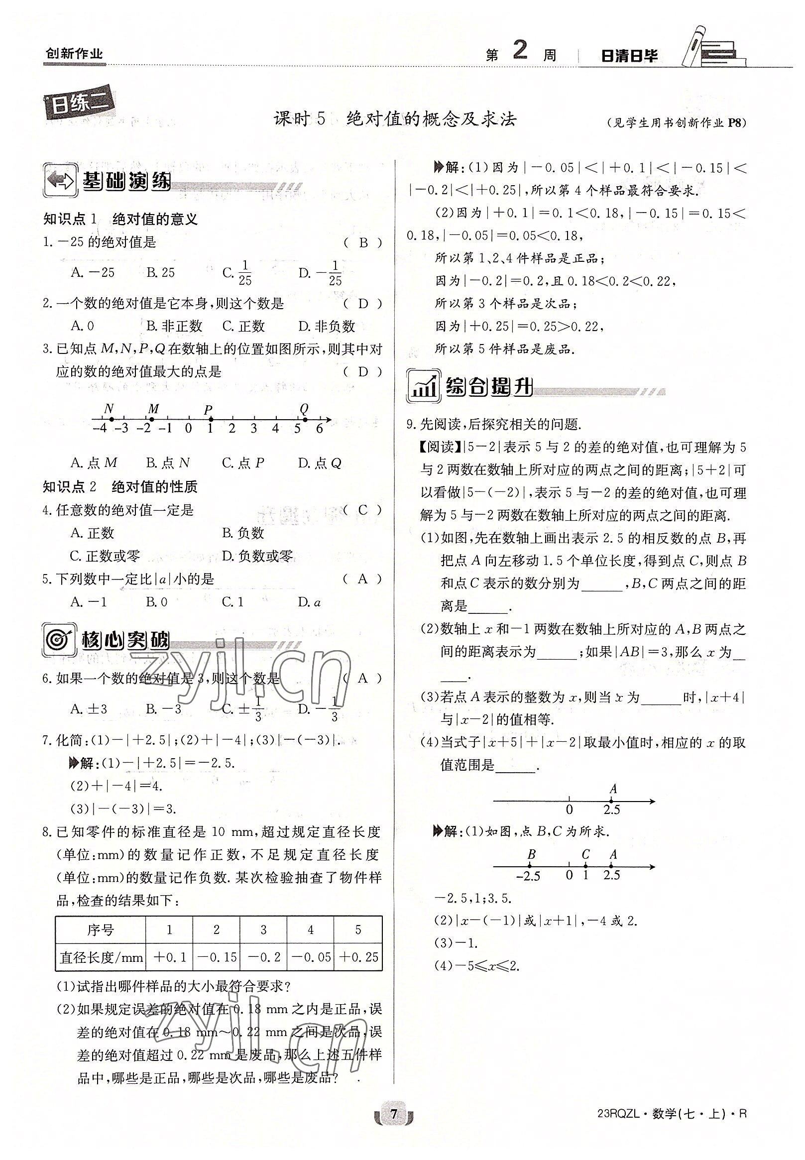 2022年日清周練七年級(jí)數(shù)學(xué)上冊(cè)人教版 參考答案第7頁