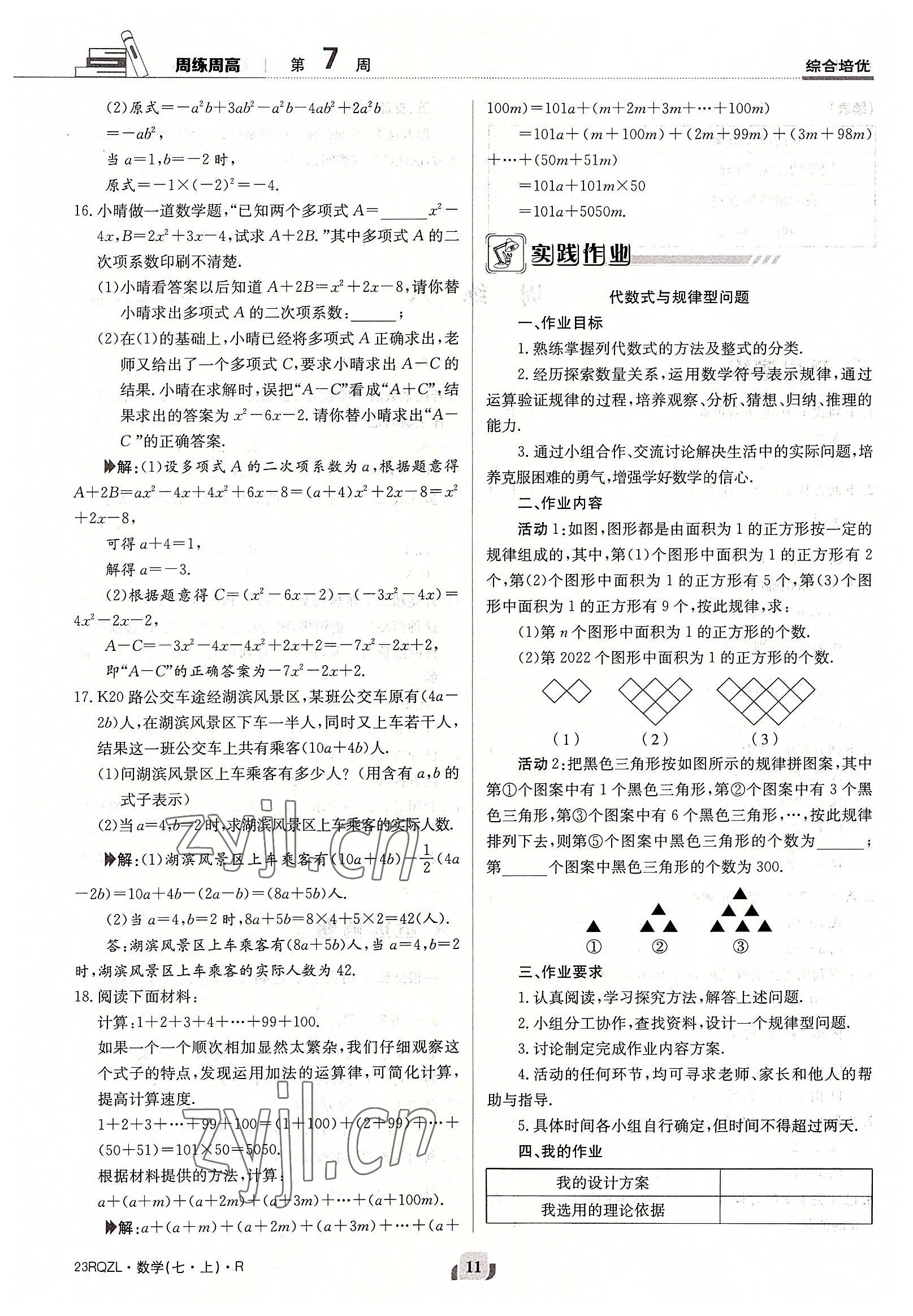 2022年日清周練七年級(jí)數(shù)學(xué)上冊(cè)人教版 參考答案第11頁