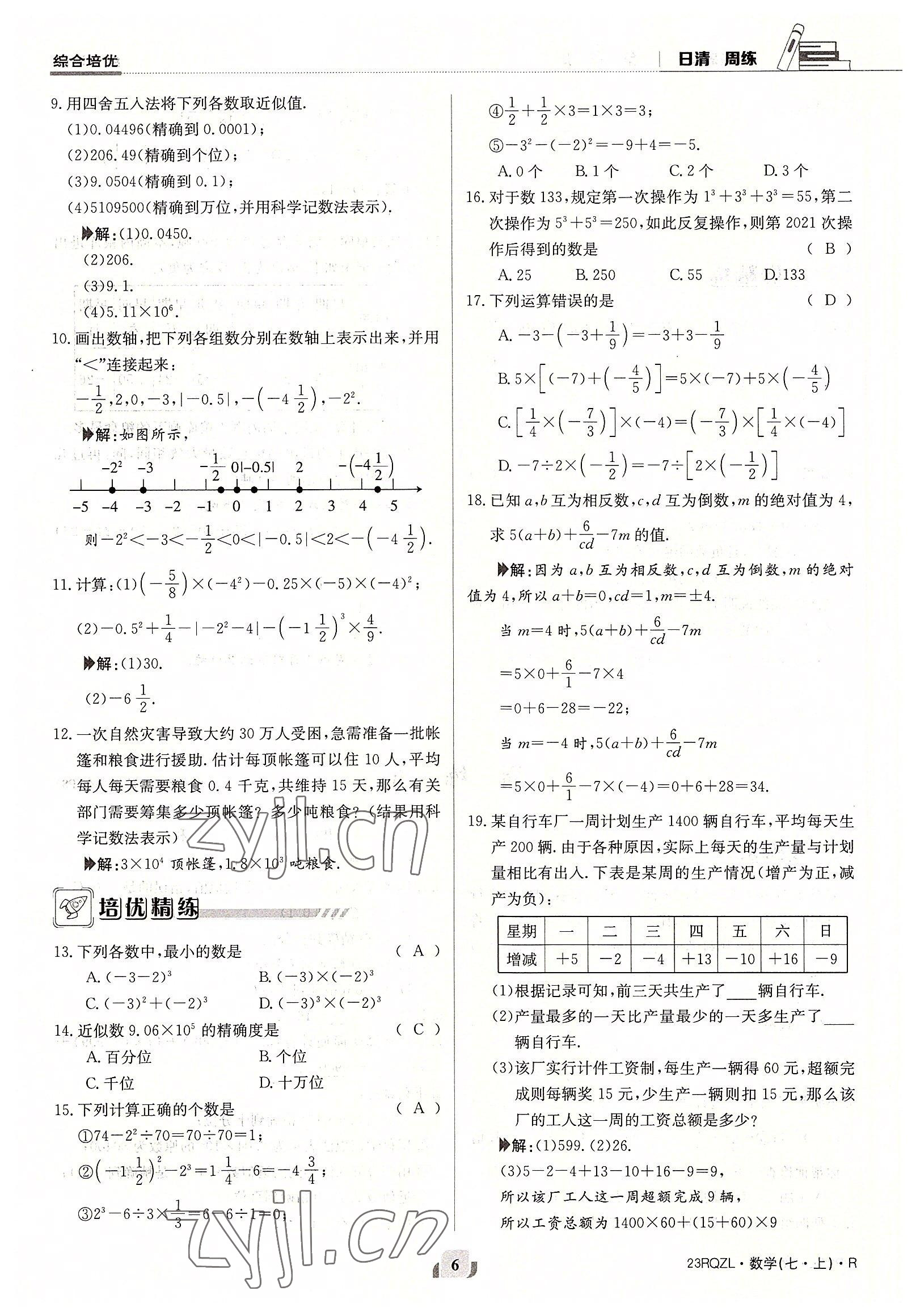 2022年日清周練七年級(jí)數(shù)學(xué)上冊(cè)人教版 參考答案第6頁(yè)