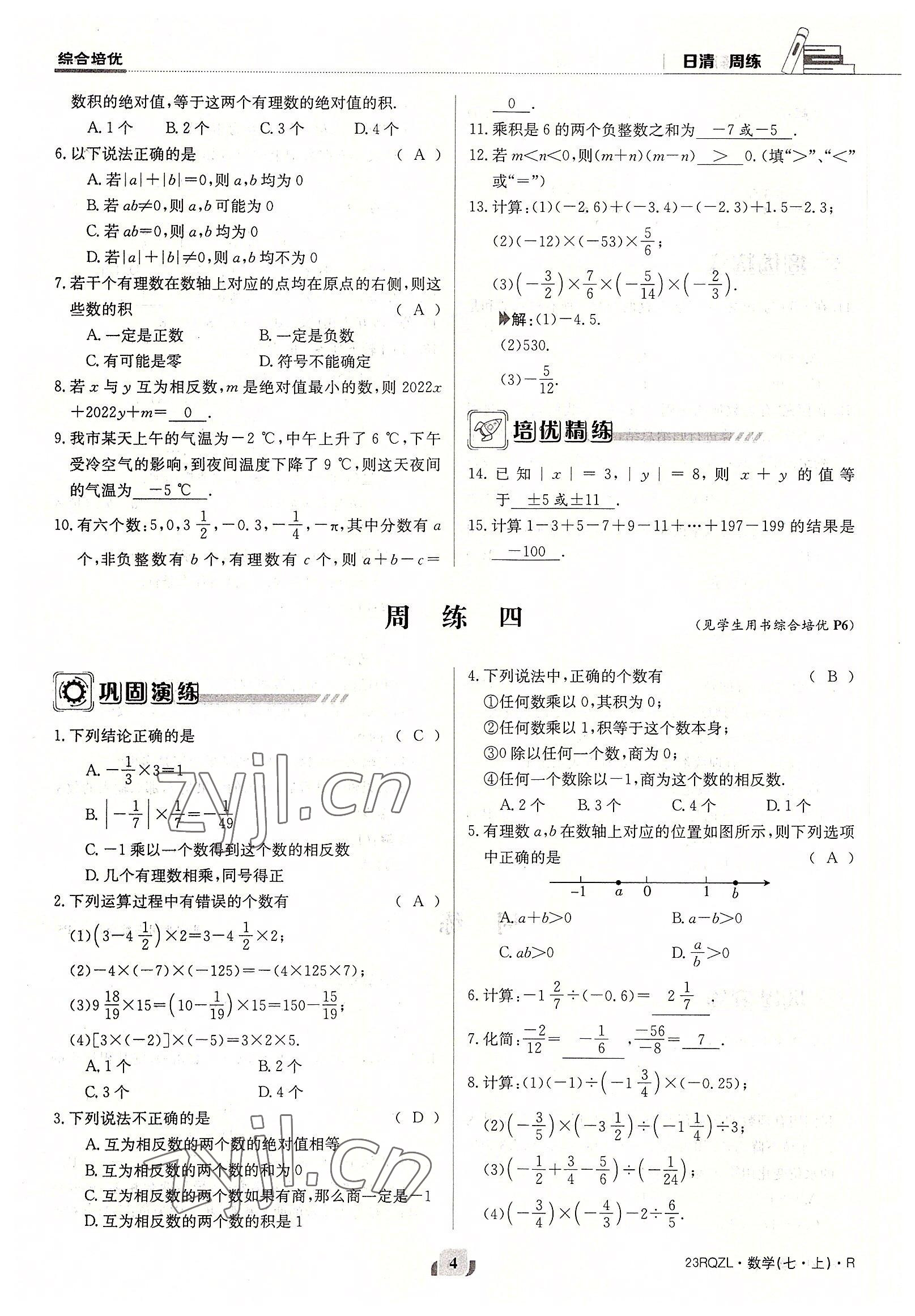 2022年日清周練七年級(jí)數(shù)學(xué)上冊(cè)人教版 參考答案第4頁