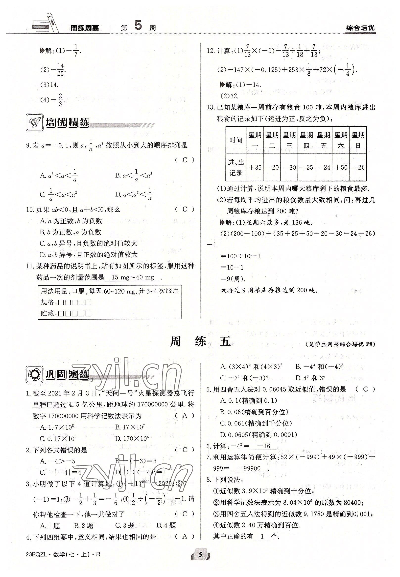 2022年日清周練七年級數(shù)學(xué)上冊人教版 參考答案第5頁