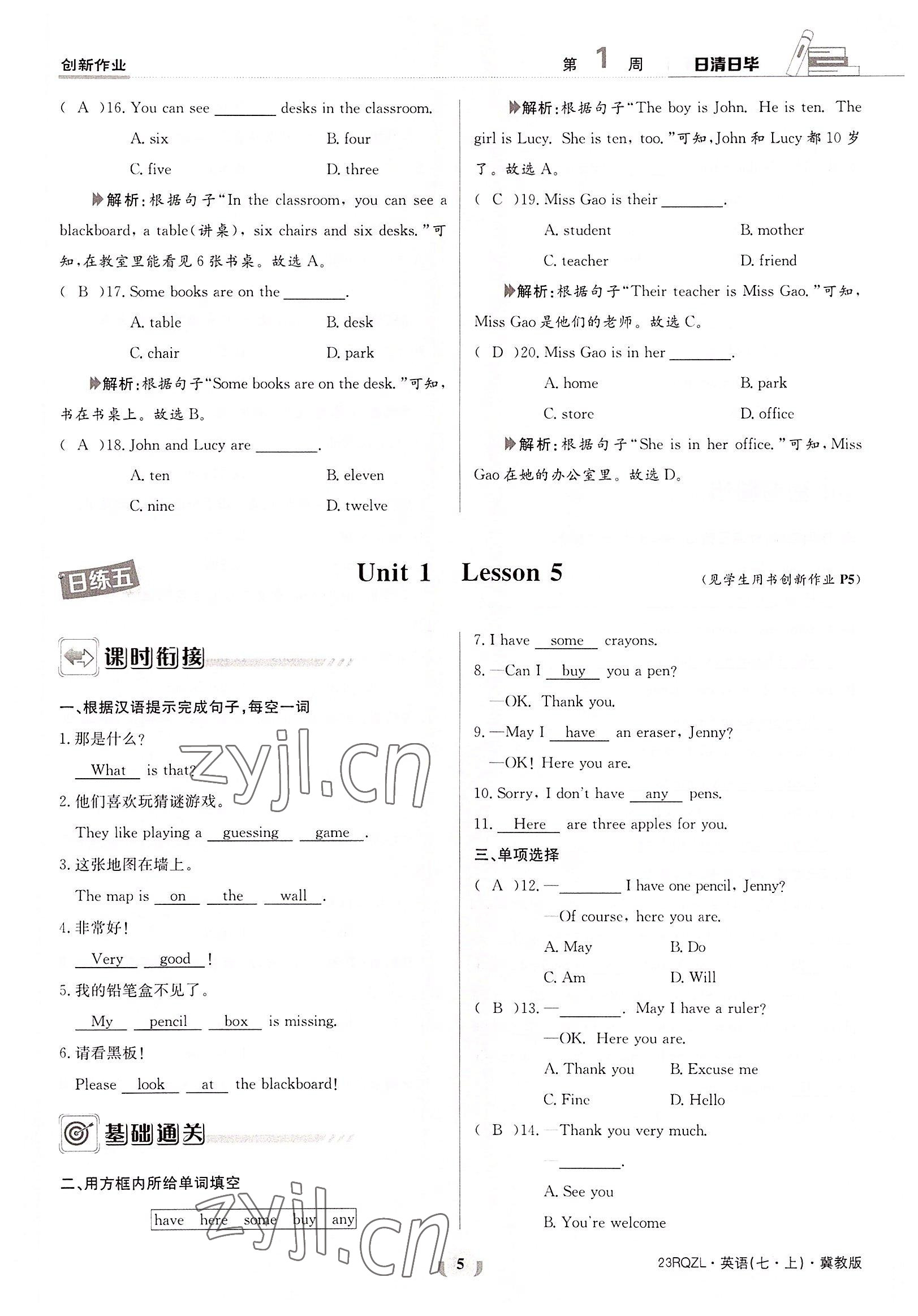 2022年日清周練七年級英語上冊冀教版 參考答案第5頁