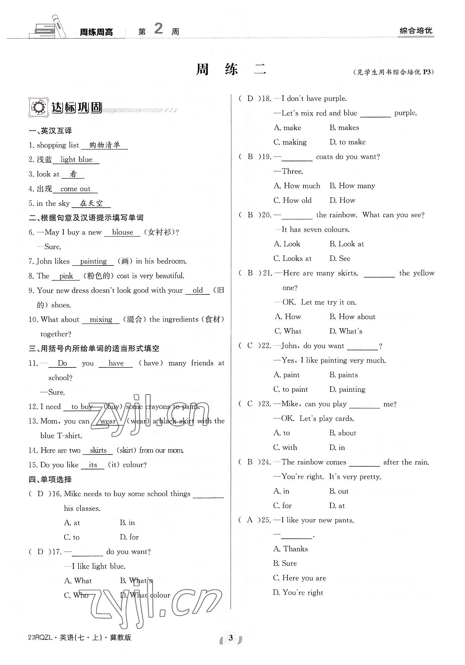 2022年日清周練七年級英語上冊冀教版 參考答案第3頁