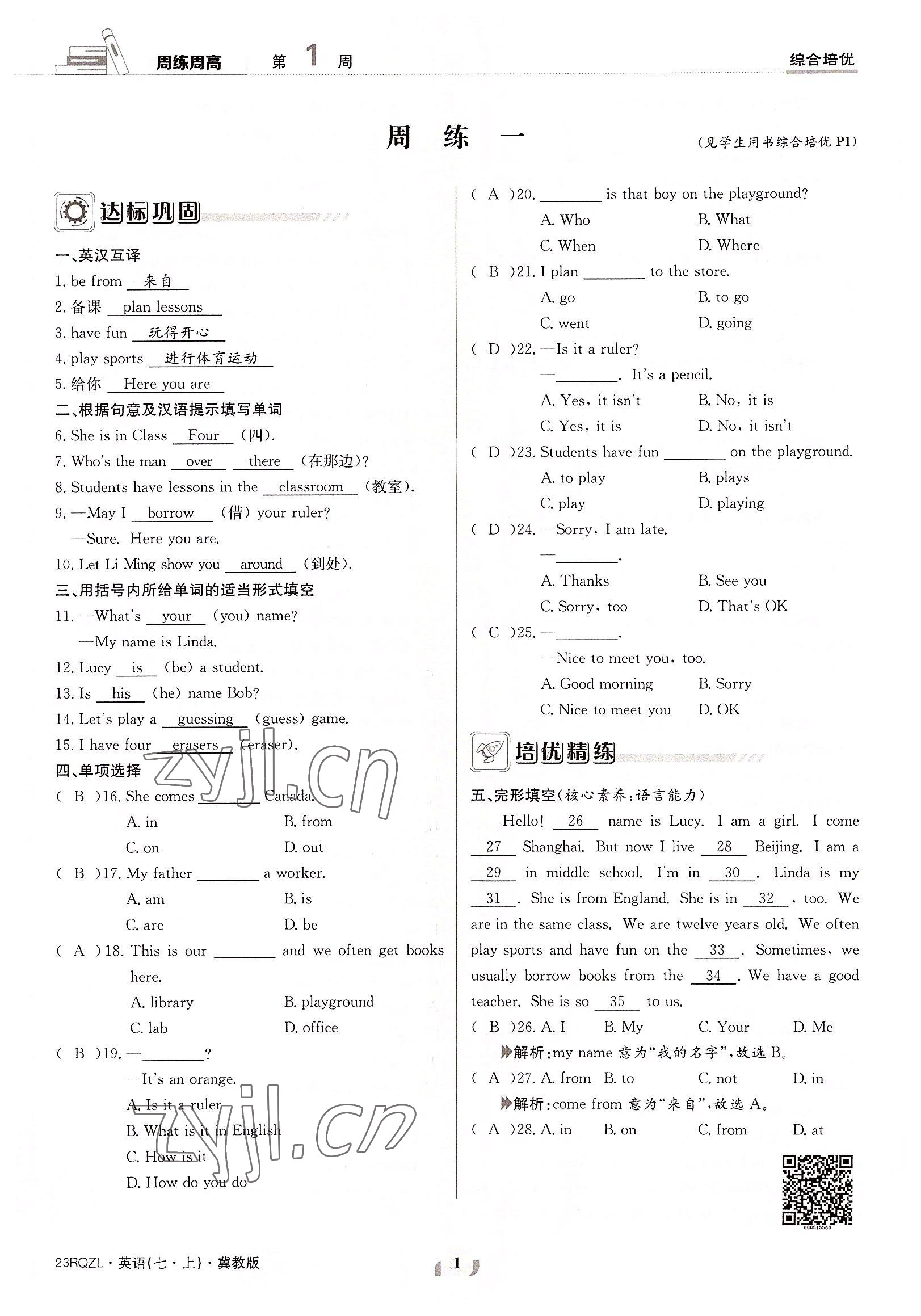 2022年日清周練七年級英語上冊冀教版 參考答案第1頁