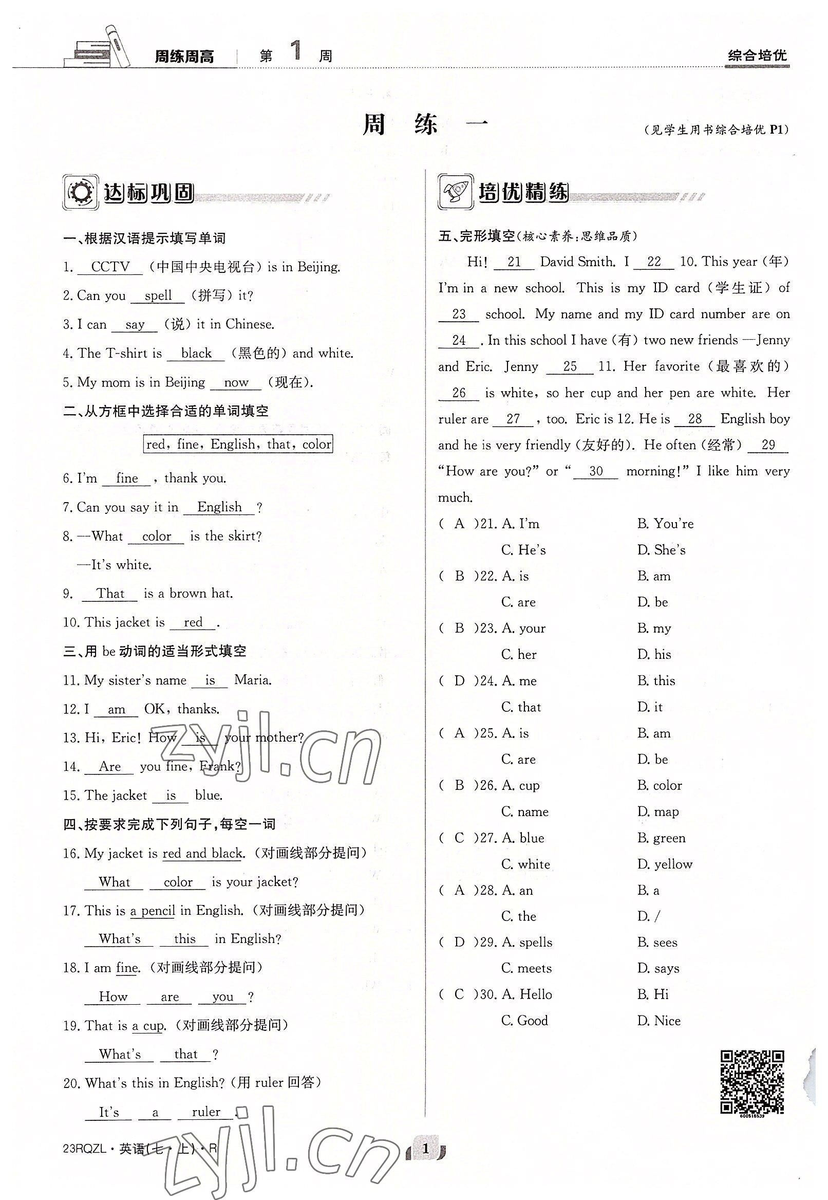 2022年日清周練七年級英語上冊人教版 參考答案第1頁