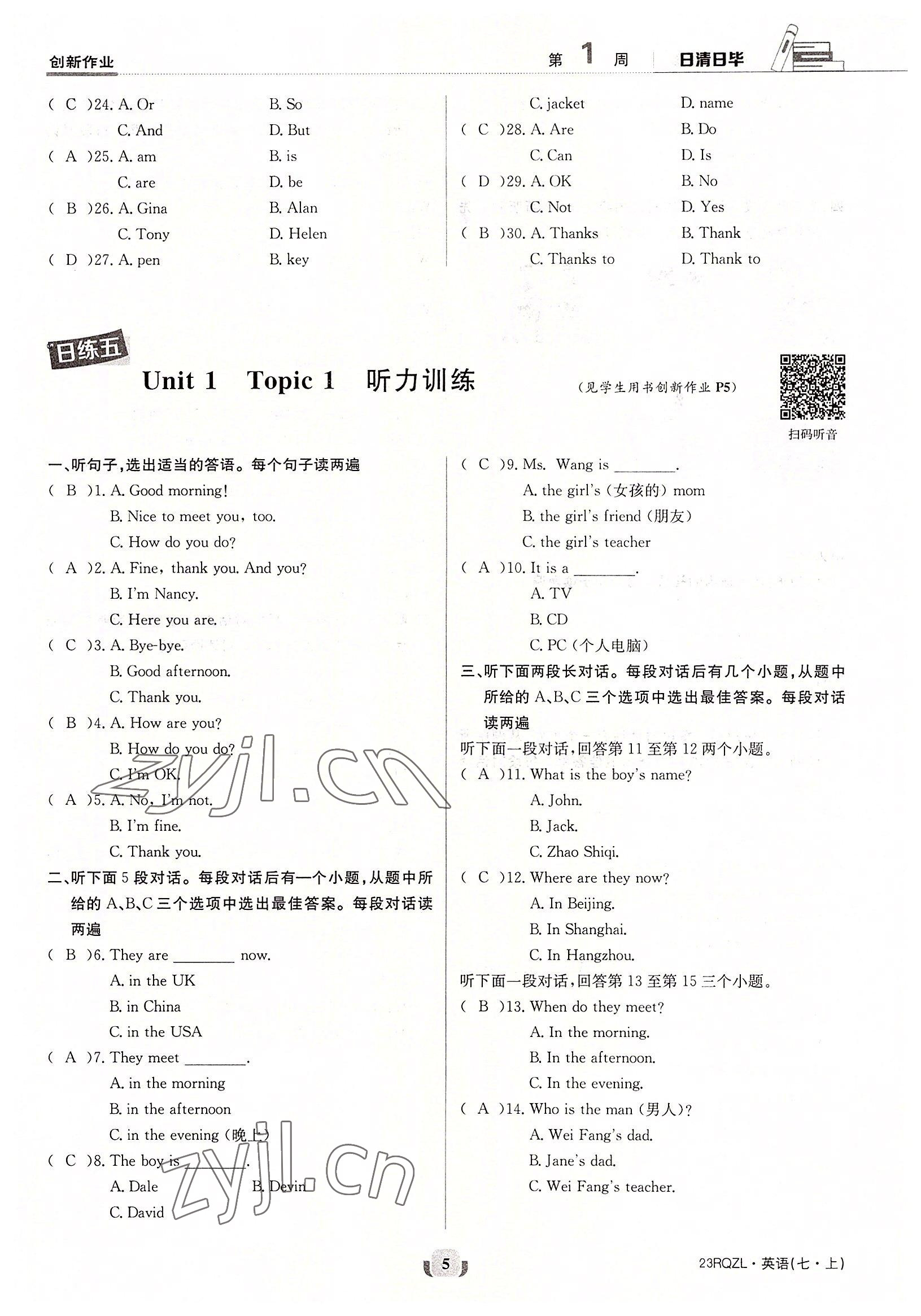 2022年日清周練七年級(jí)英語(yǔ)上冊(cè)仁愛(ài)版 參考答案第5頁(yè)