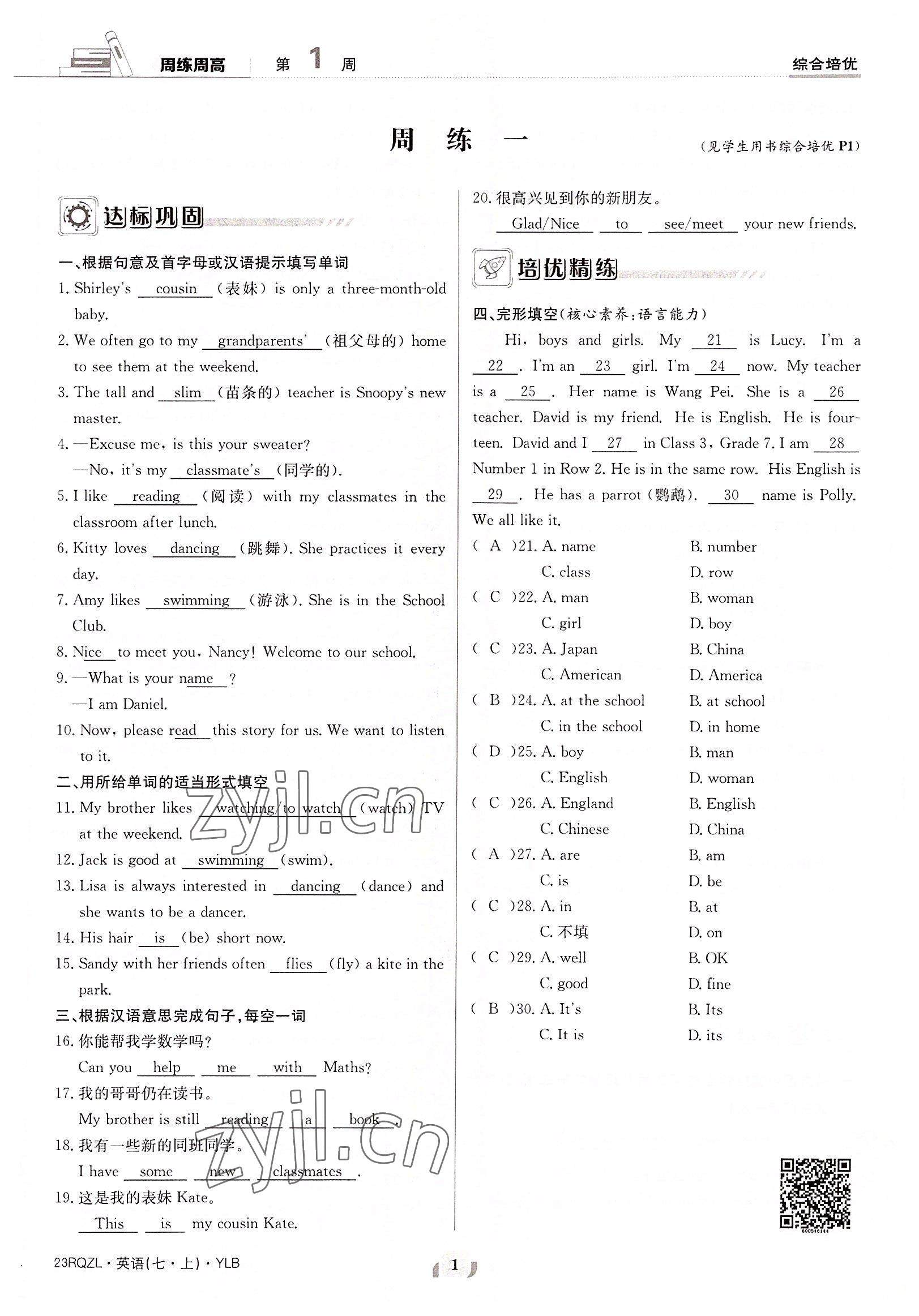 2022年日清周練七年級(jí)英語(yǔ)上冊(cè)譯林版 參考答案第1頁(yè)