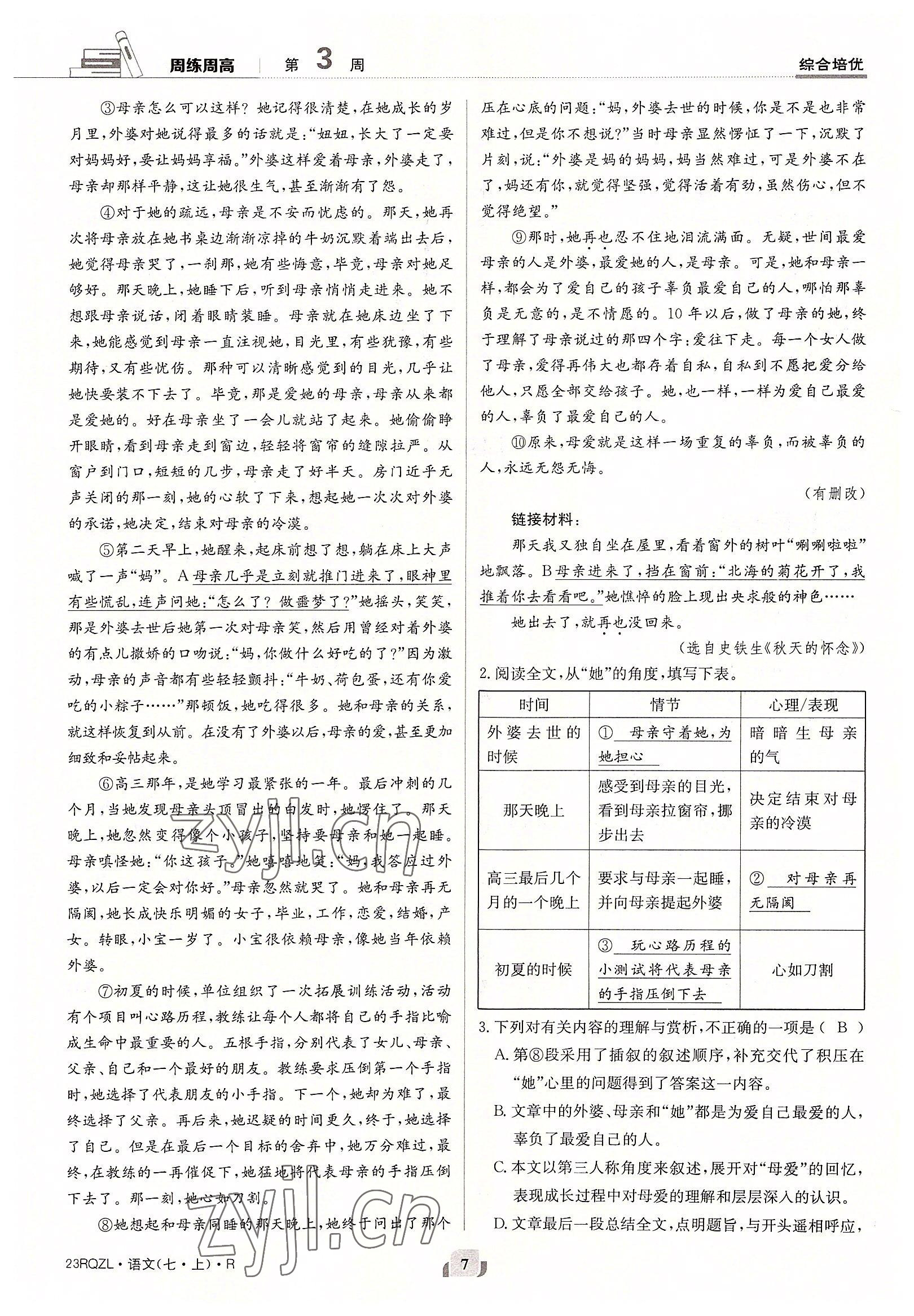 2022年日清周练七年级语文上册人教版 参考答案第7页