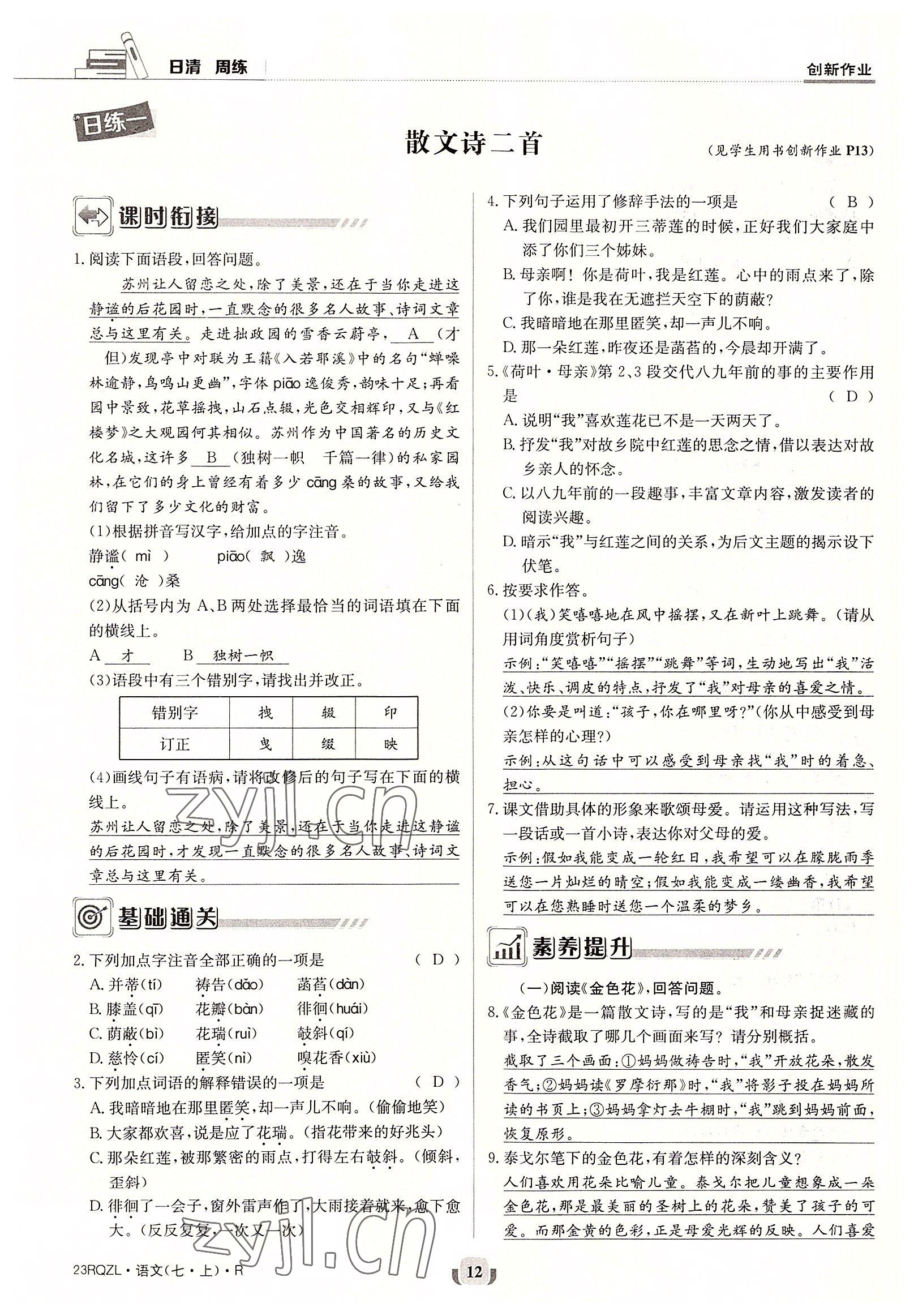 2022年日清周练七年级语文上册人教版 参考答案第12页
