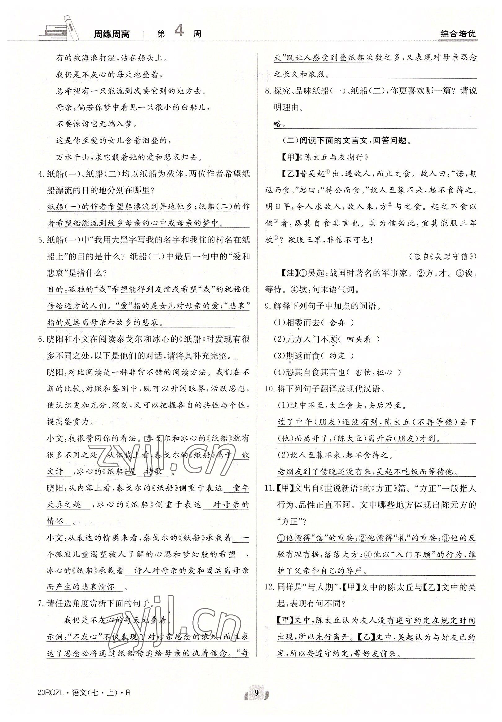 2022年日清周练七年级语文上册人教版 参考答案第9页