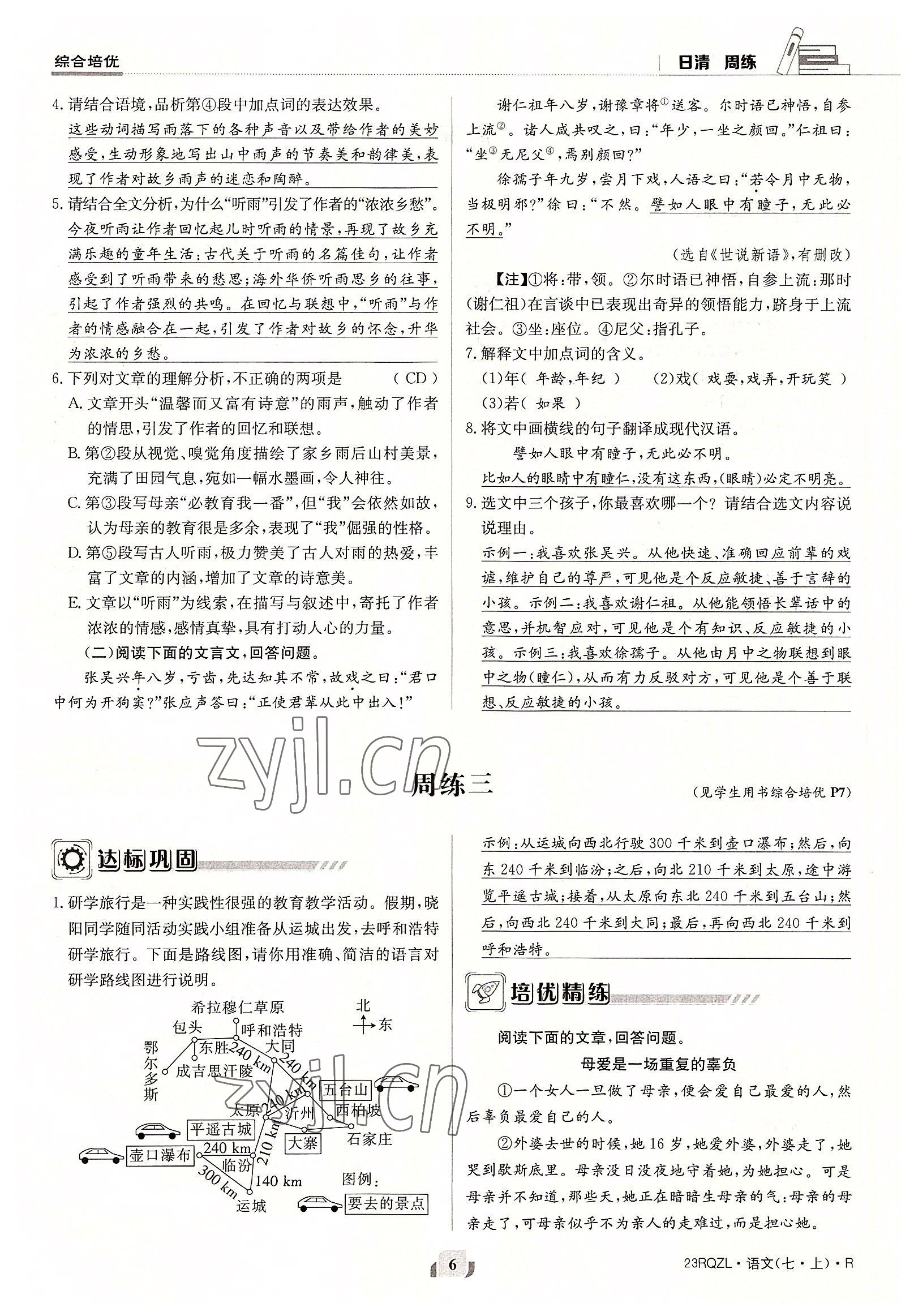 2022年日清周練七年級(jí)語文上冊(cè)人教版 參考答案第6頁