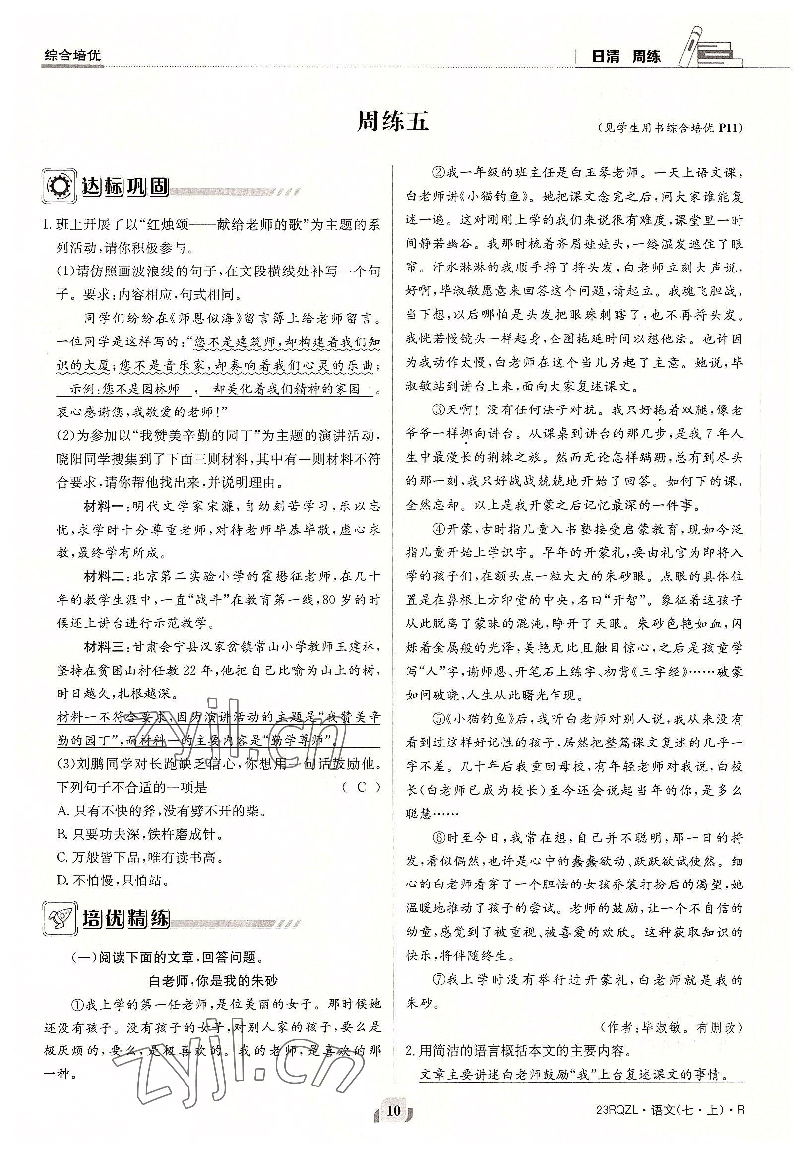 2022年日清周練七年級語文上冊人教版 參考答案第10頁