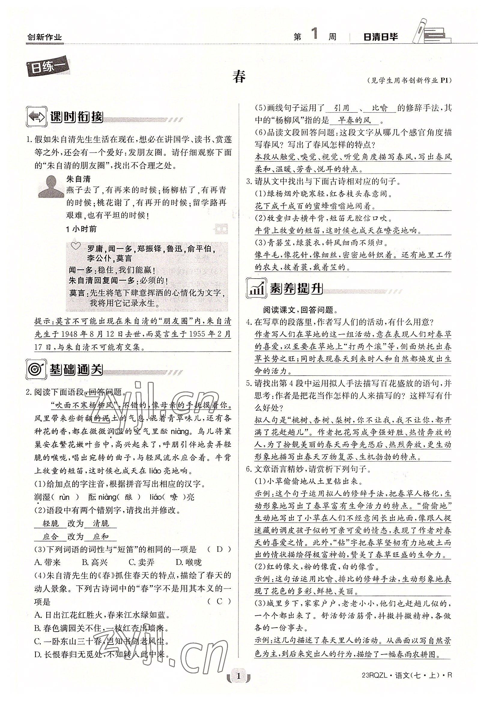 2022年日清周練七年級語文上冊人教版 參考答案第1頁