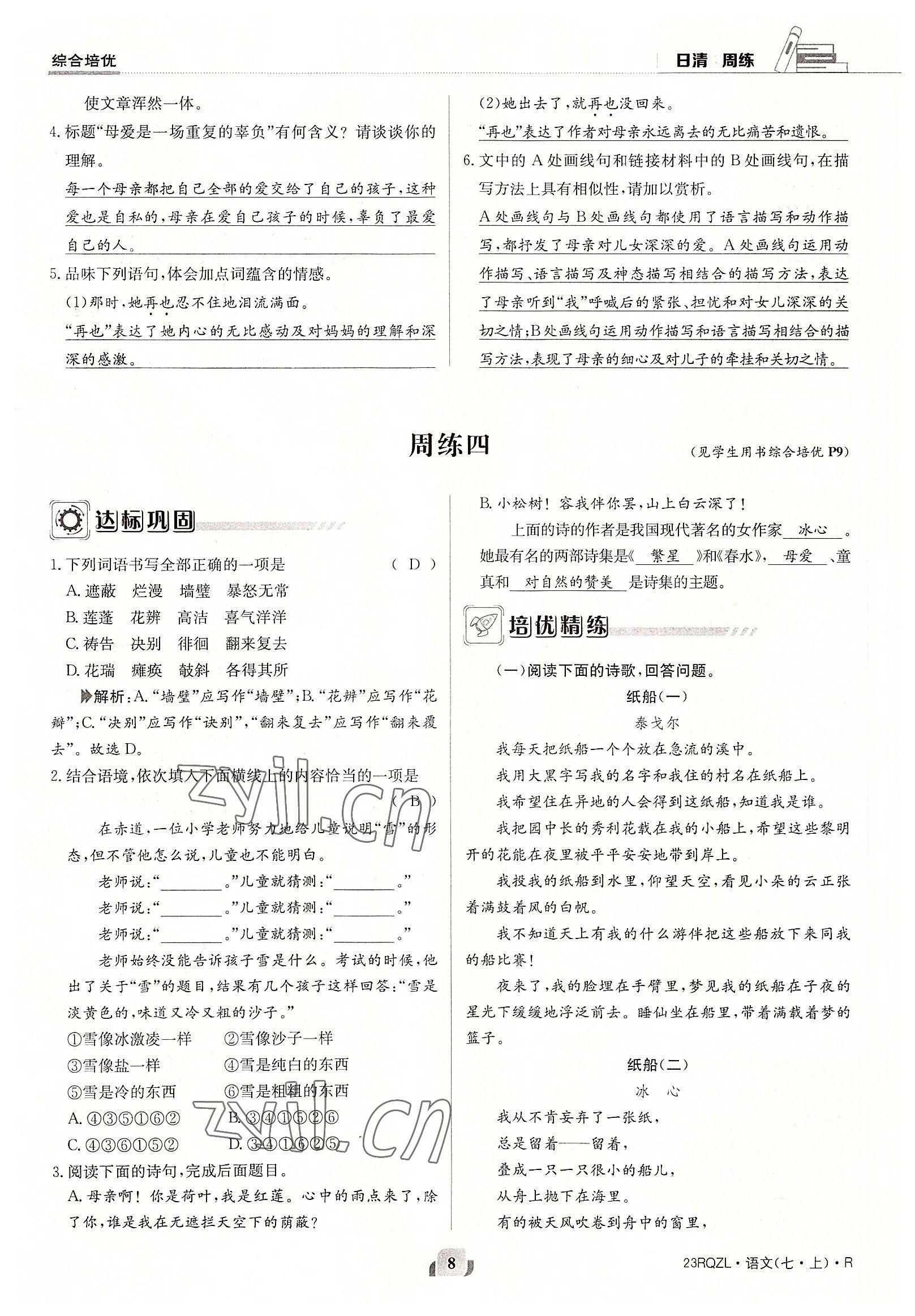 2022年日清周練七年級語文上冊人教版 參考答案第8頁