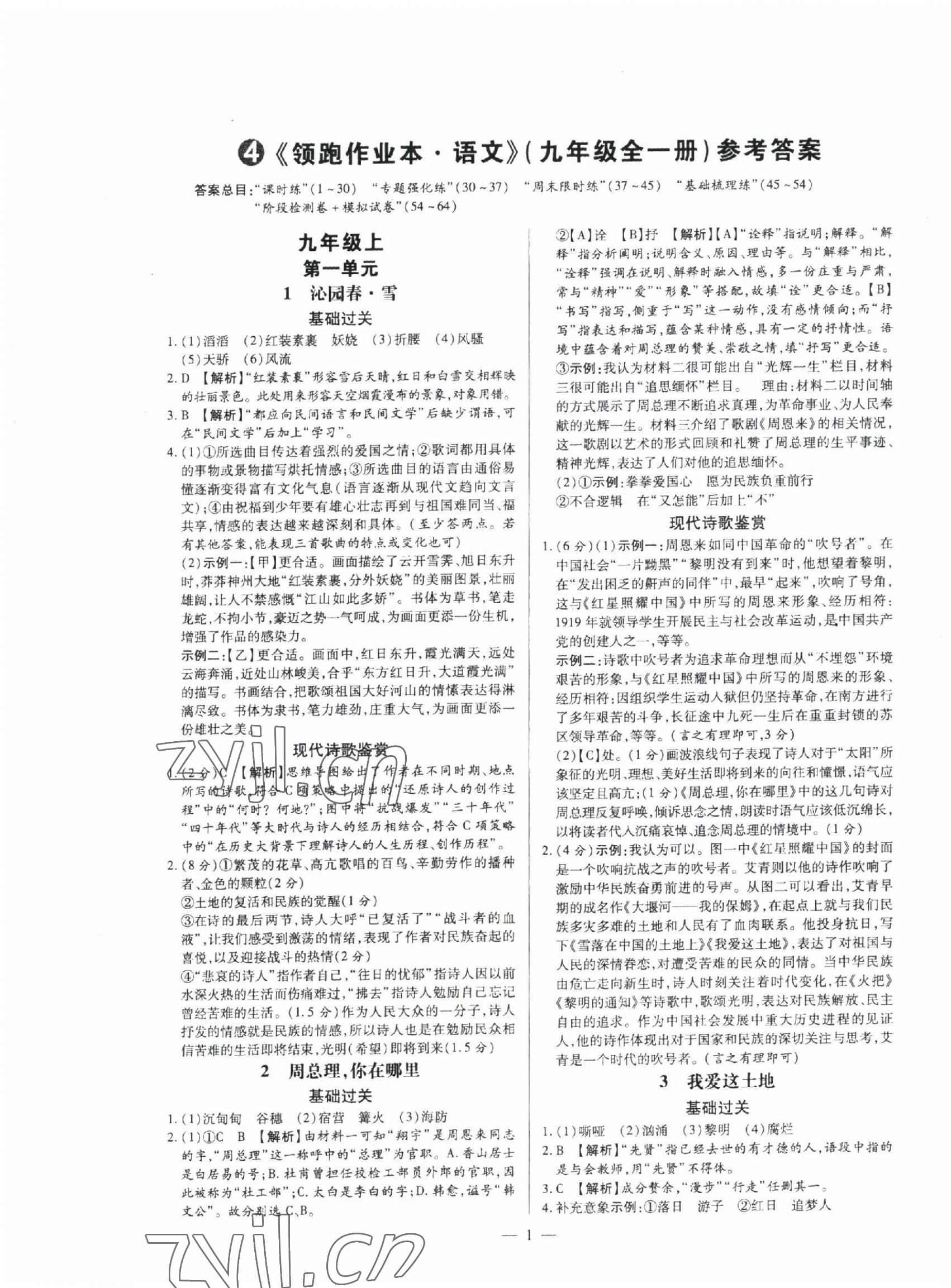 2022年领跑作业本九年级语文全一册人教版广东专版 第1页