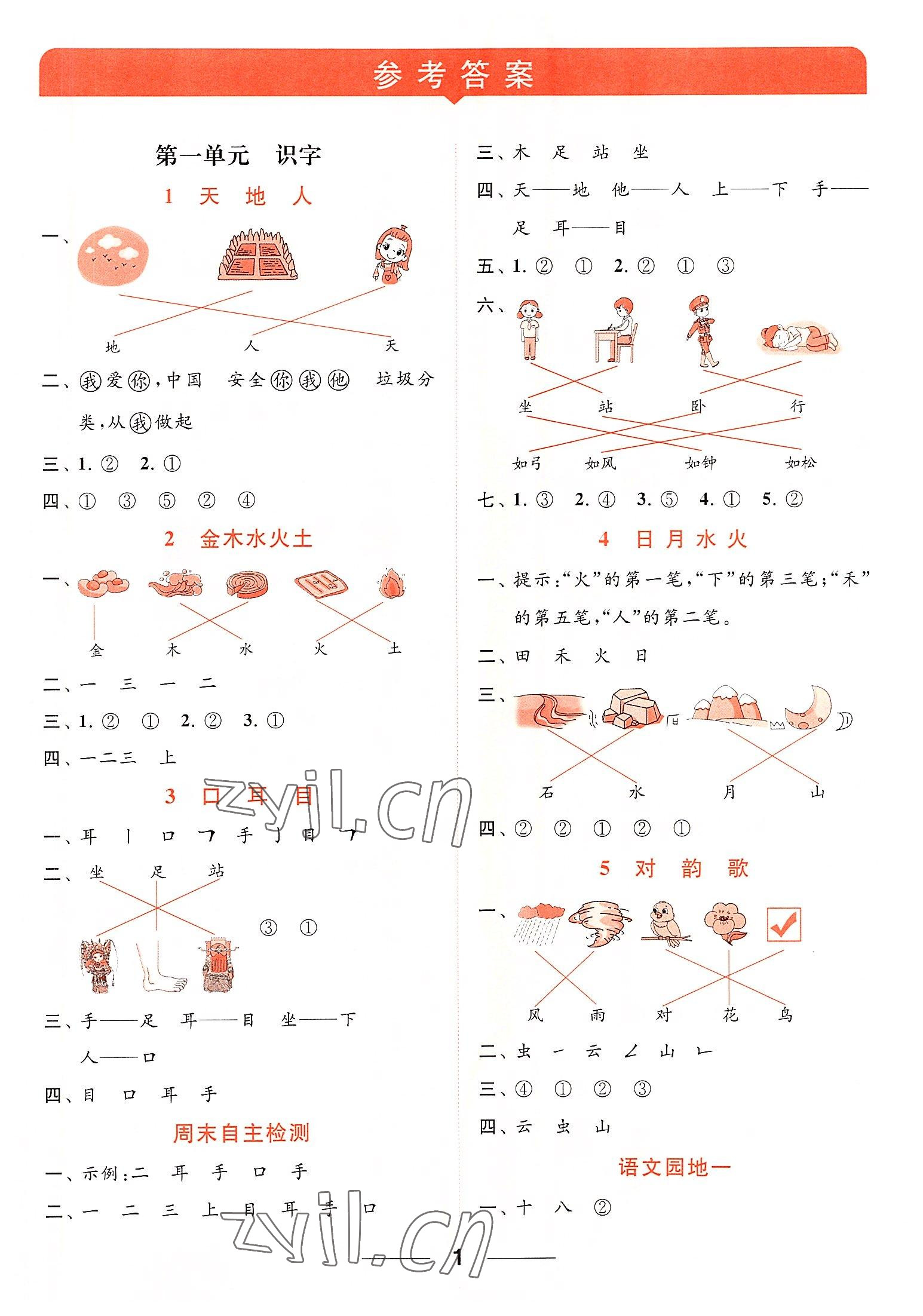 2022年亮点给力默写天天练一年级语文上册人教版 第1页