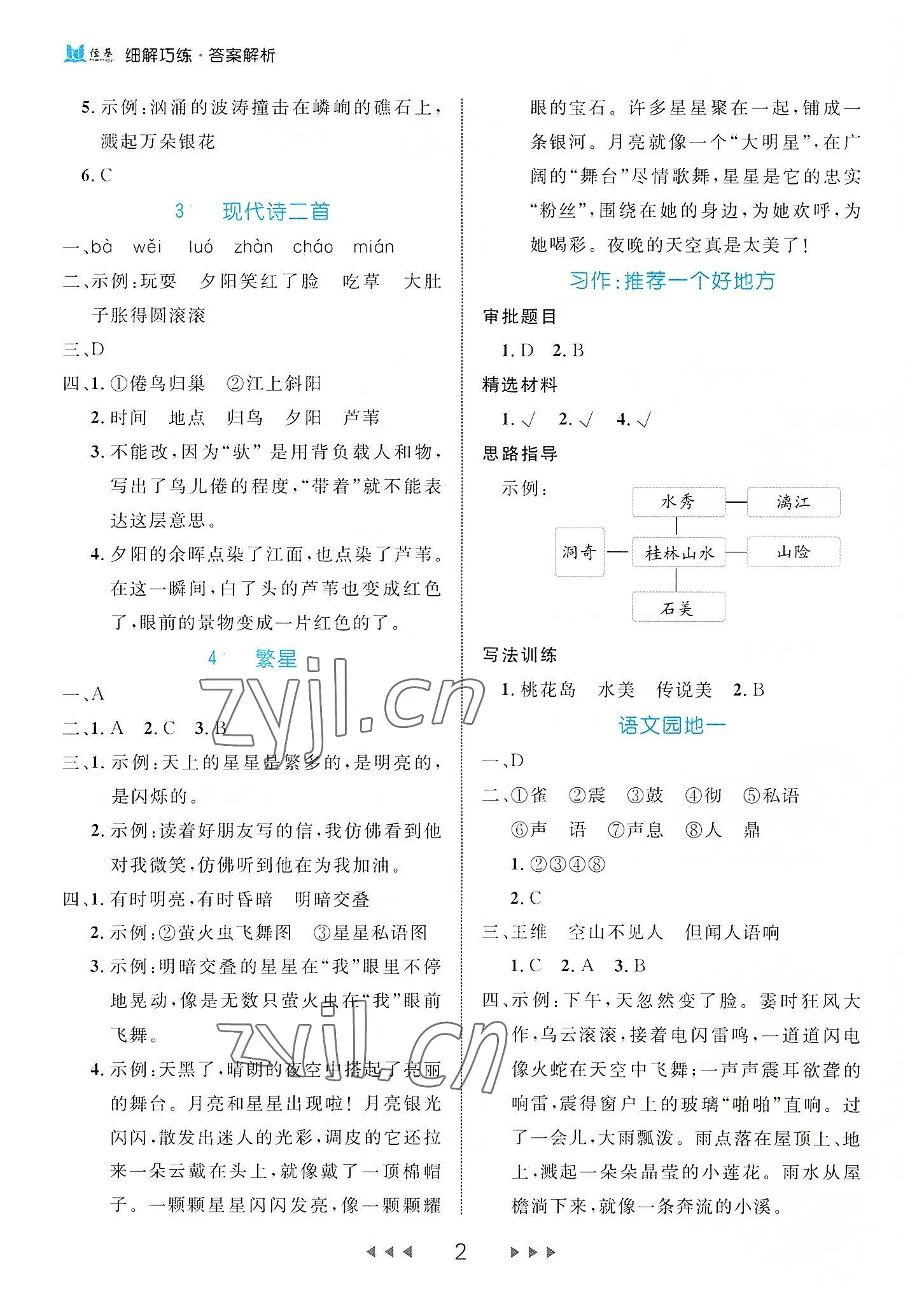 2022年細解巧練四年級語文上冊人教版 參考答案第2頁