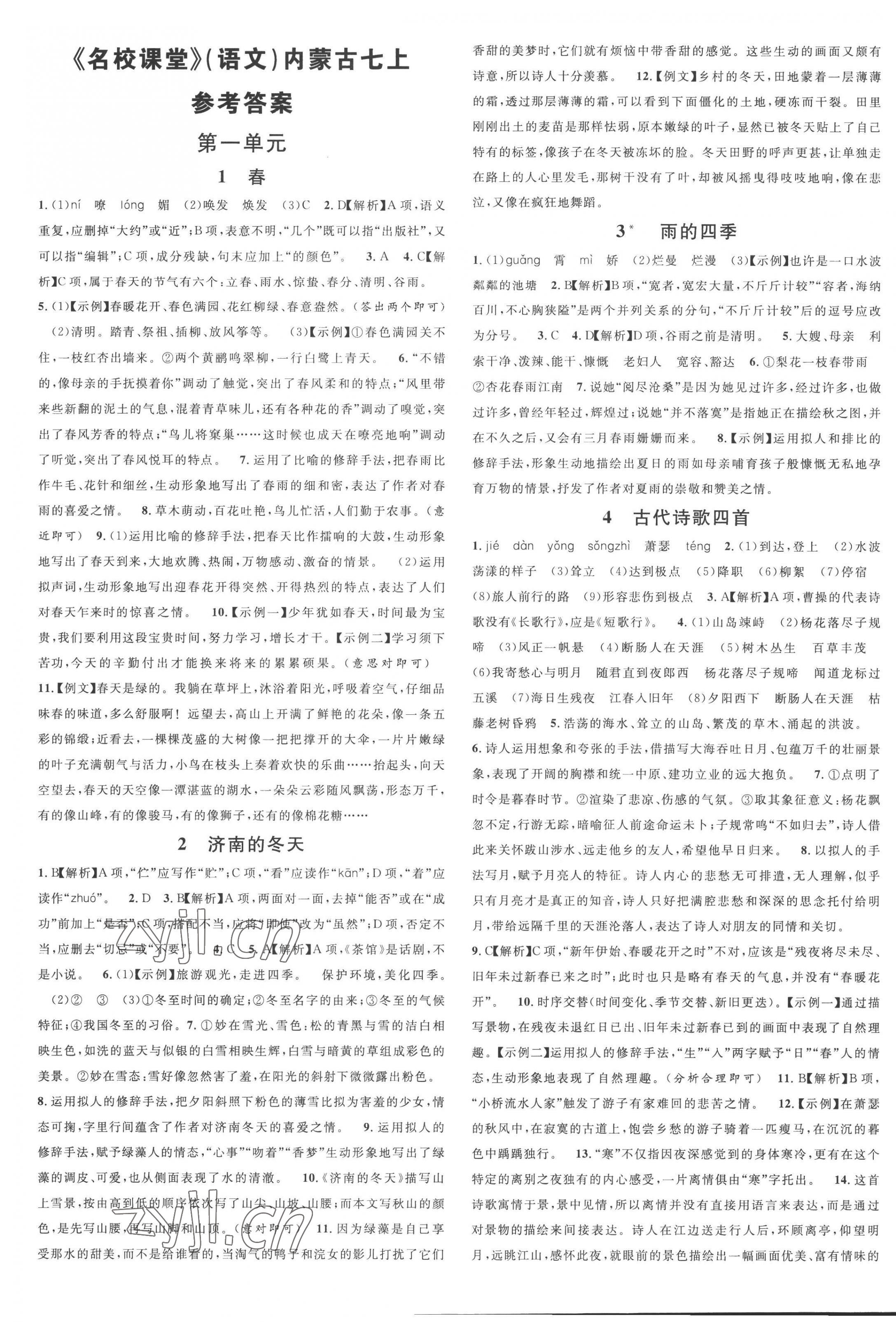 2022年名校课堂七年级语文上册人教版内蒙古专版 第1页