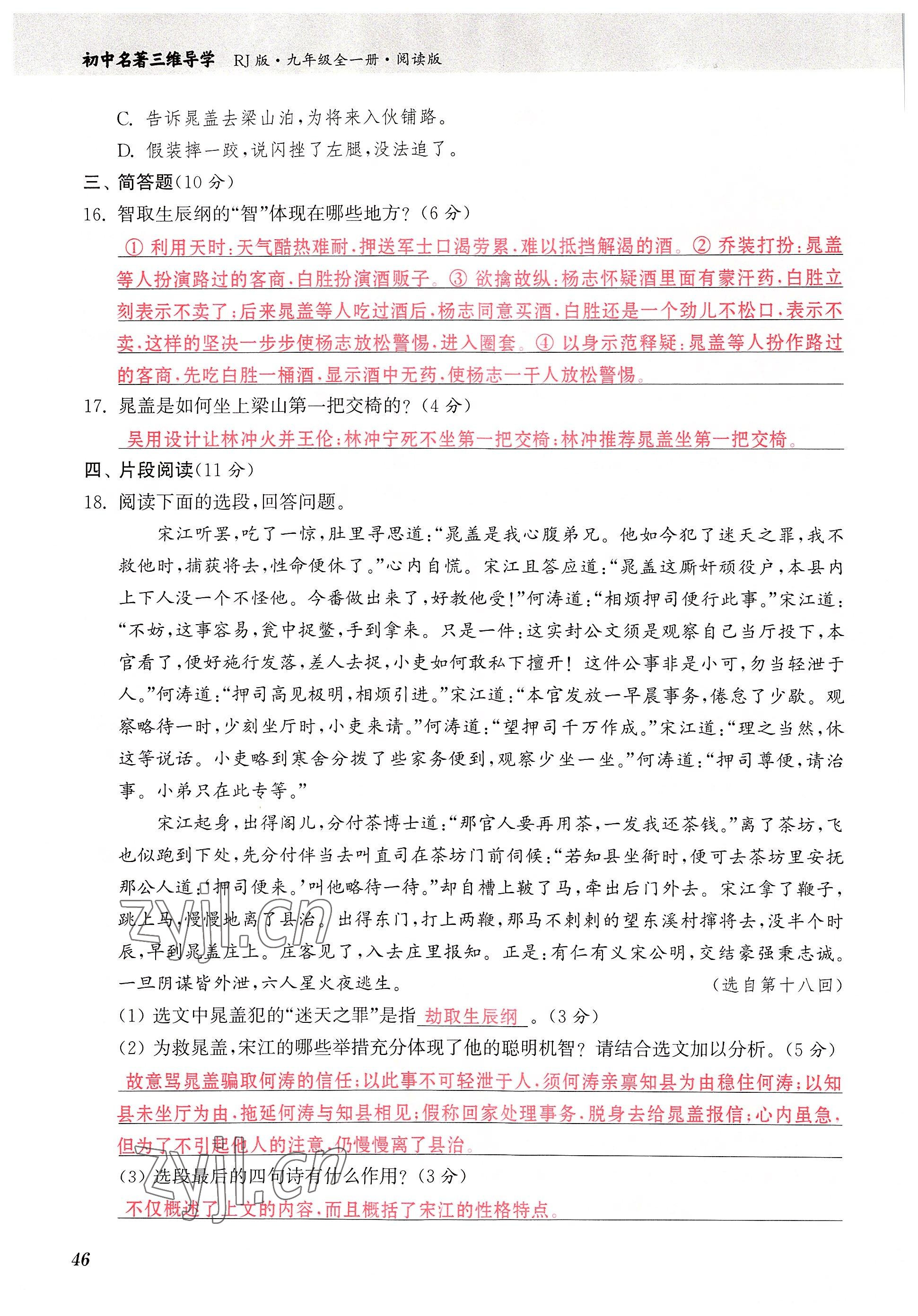 2022年初中名著三维导学九年级语文全一册人教版 参考答案第46页