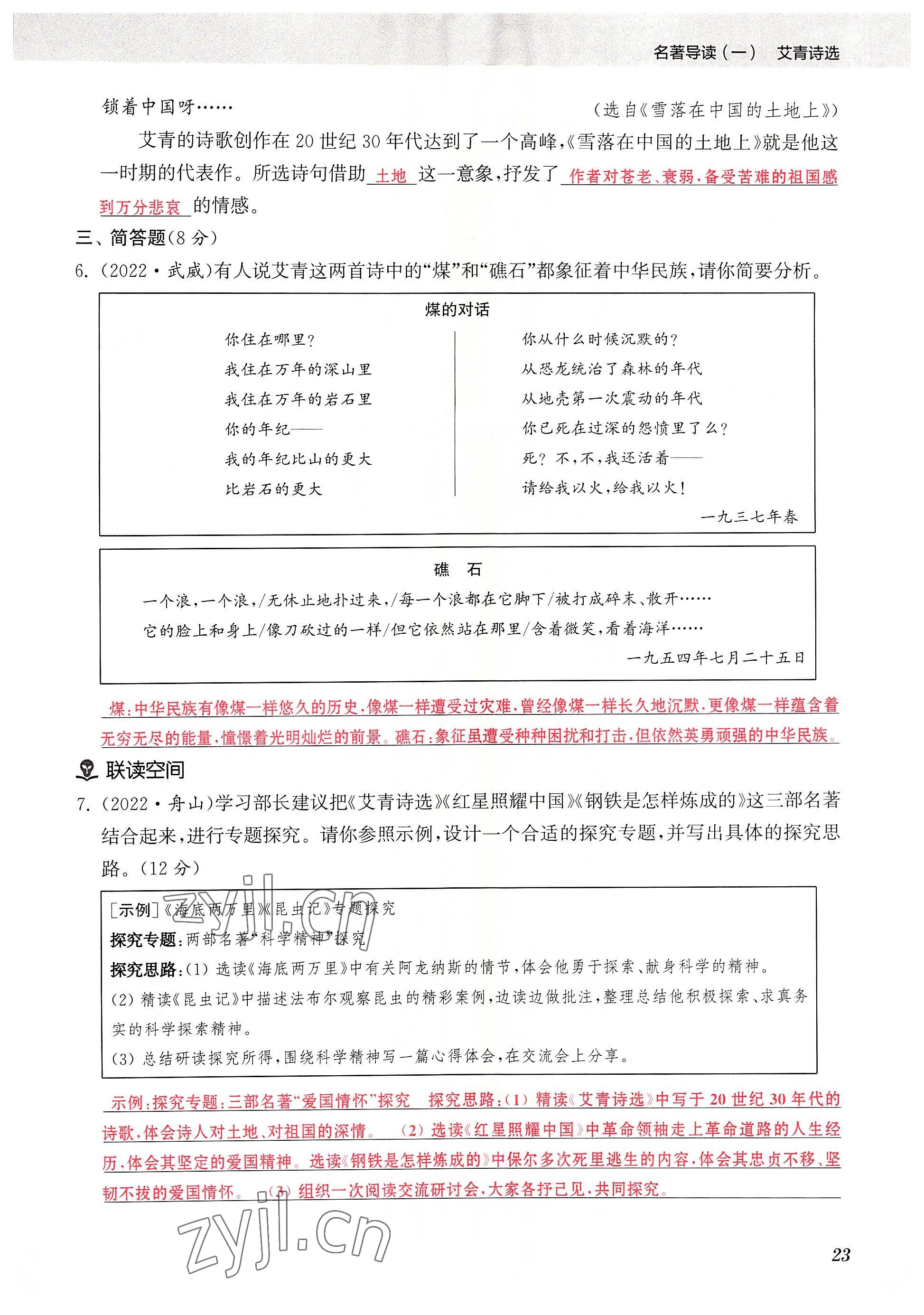 2022年初中名著三维导学九年级语文全一册人教版 参考答案第23页