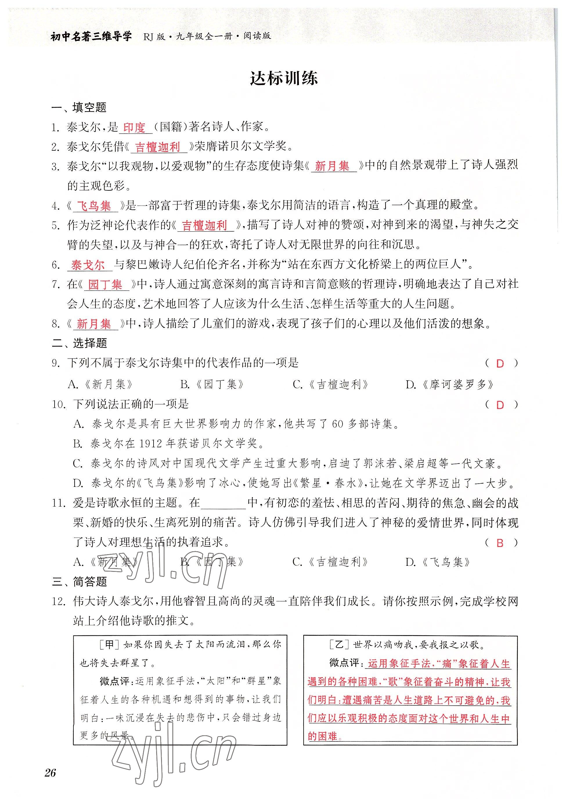 2022年初中名著三维导学九年级语文全一册人教版 参考答案第26页