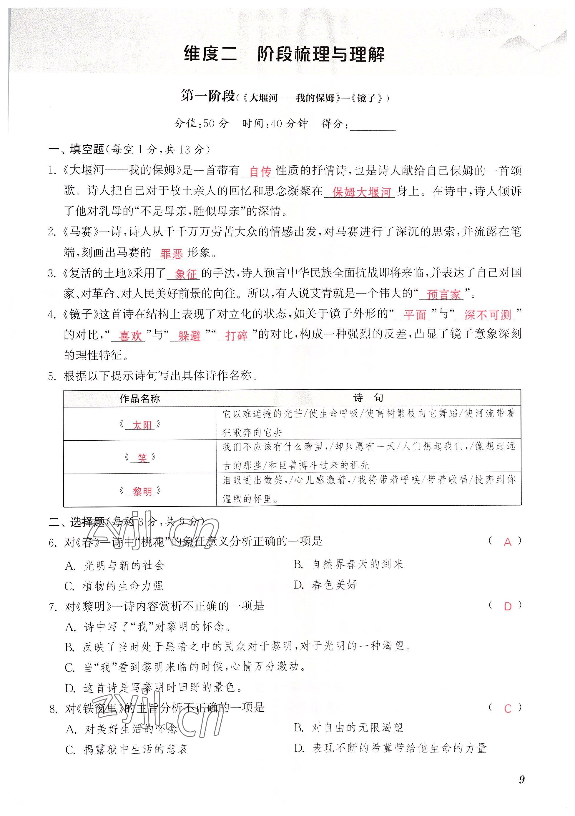 2022年初中名著三维导学九年级语文全一册人教版 参考答案第9页