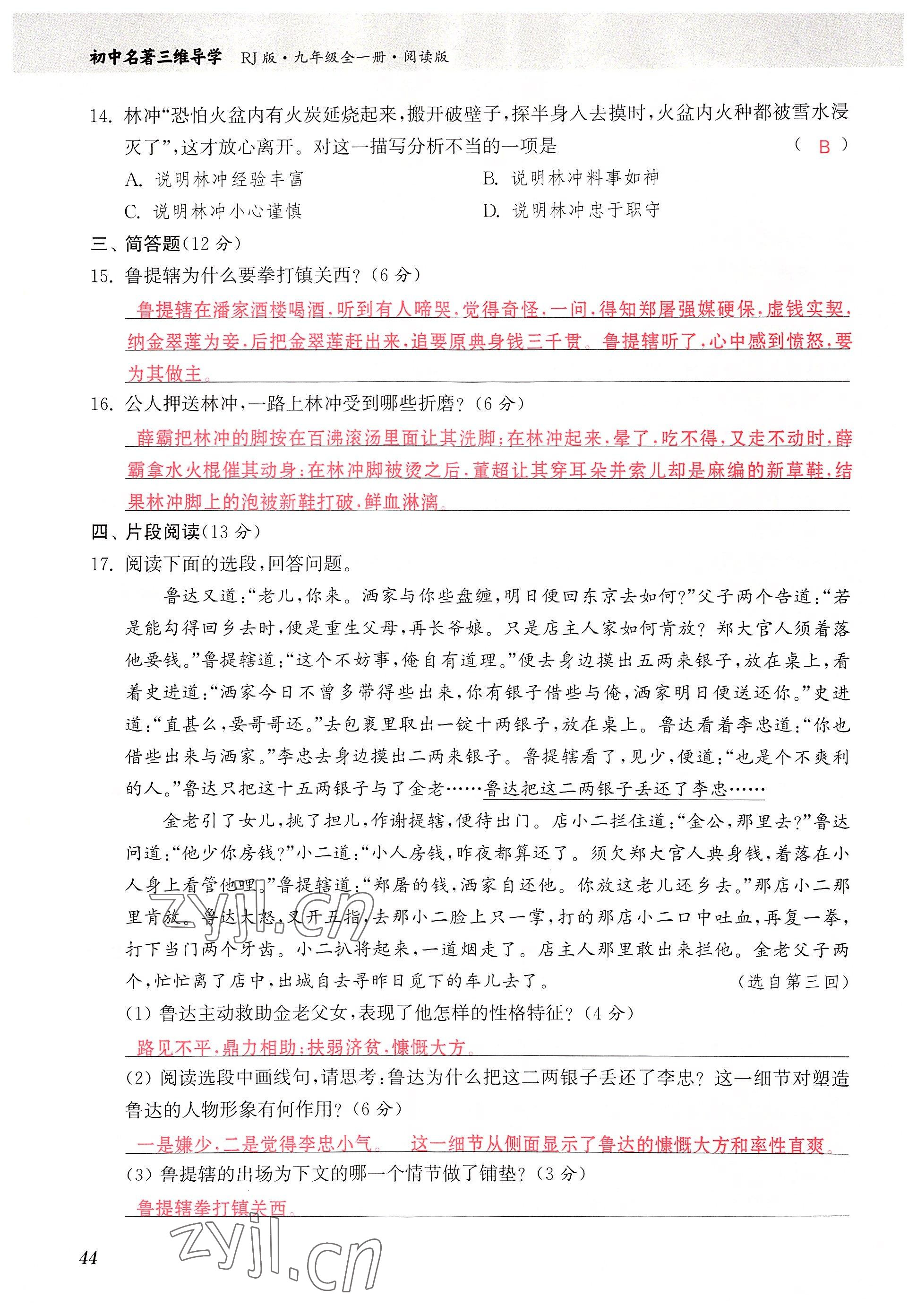 2022年初中名著三维导学九年级语文全一册人教版 参考答案第44页