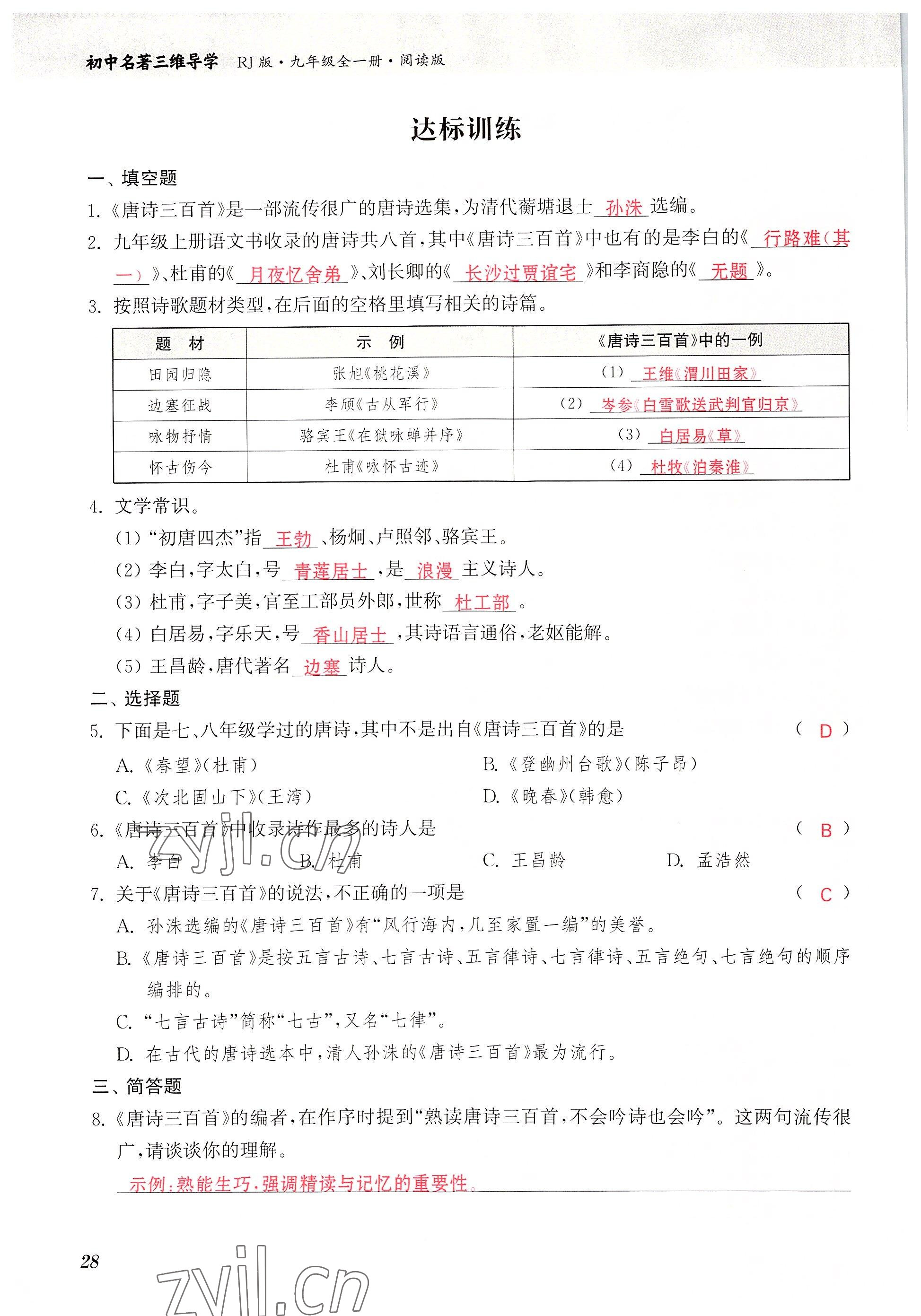 2022年初中名著三维导学九年级语文全一册人教版 参考答案第28页