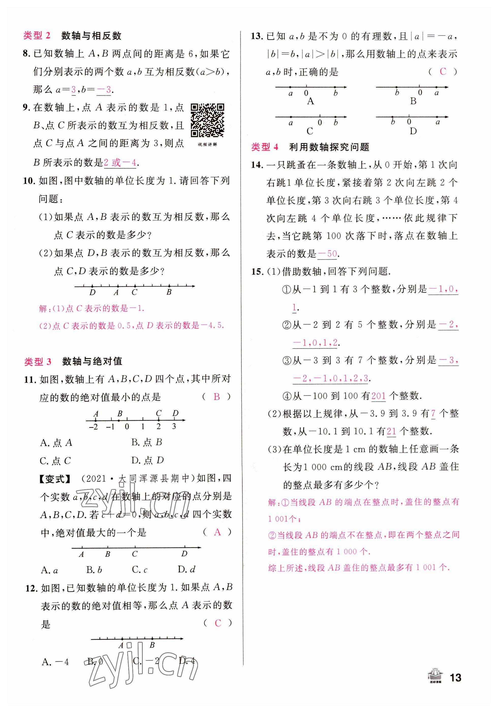 2022年名校課堂七年級數(shù)學(xué)上冊人教版山西專版 參考答案第13頁