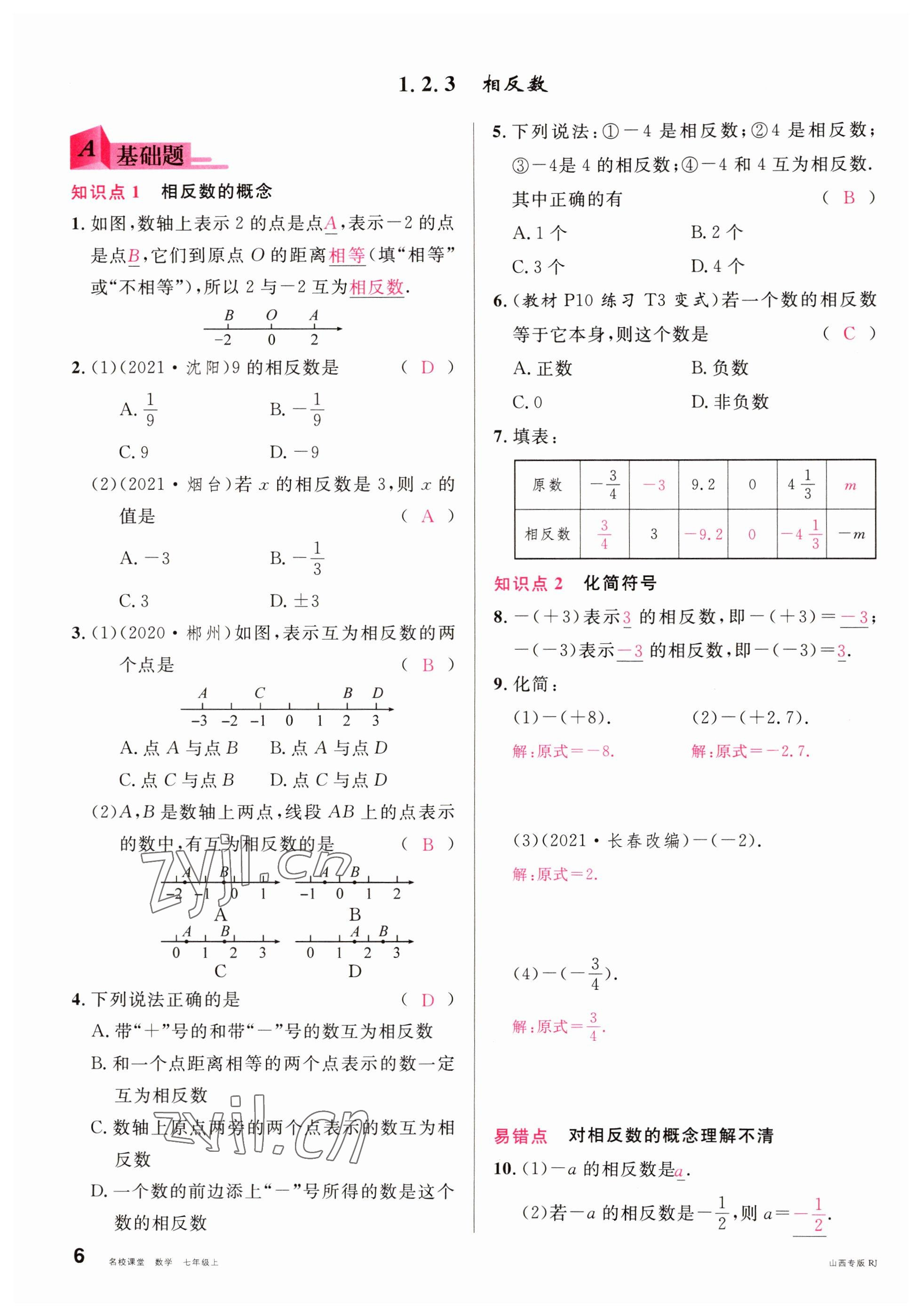 2022年名校课堂七年级数学上册人教版山西专版 参考答案第6页