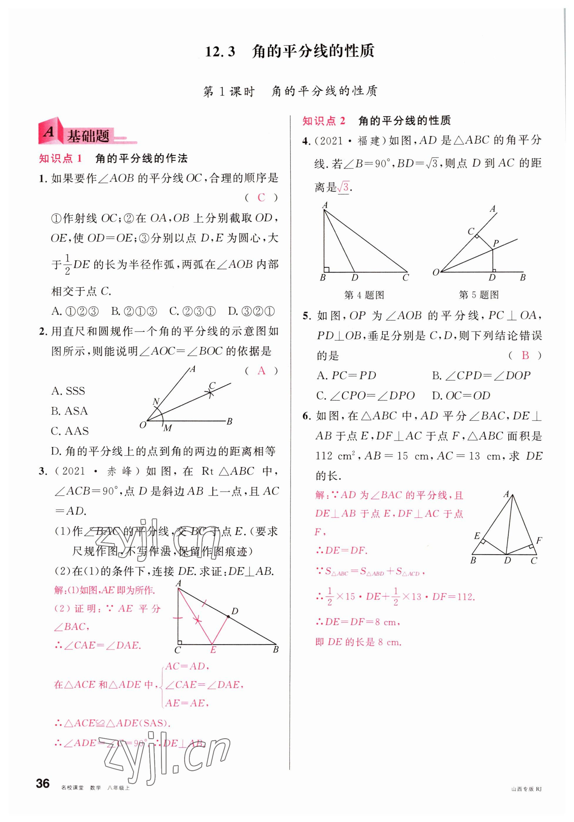 2022年名校课堂八年级数学上册人教版山西专版 参考答案第36页