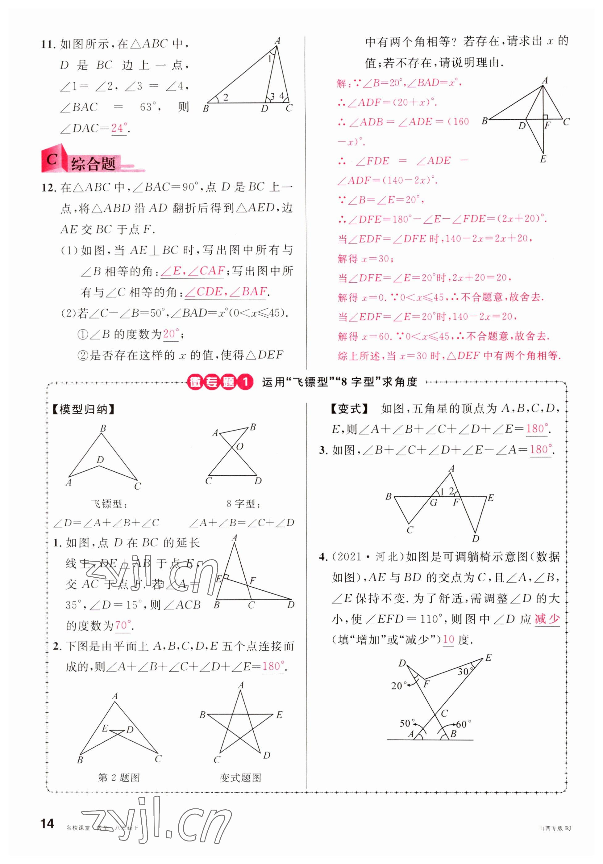 2022年名校课堂八年级数学上册人教版山西专版 参考答案第14页