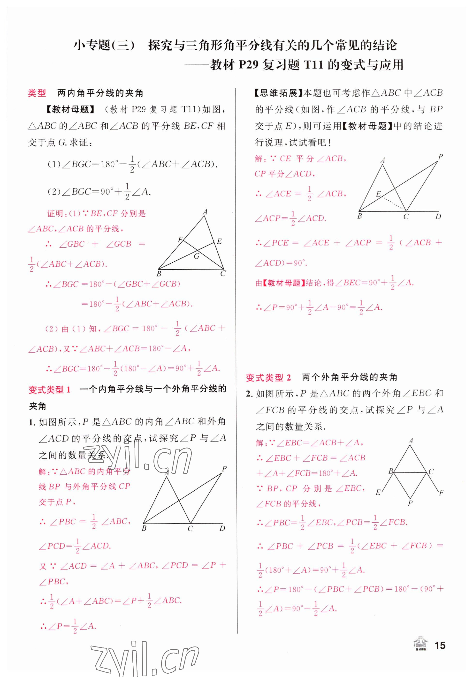 2022年名校课堂八年级数学上册人教版山西专版 参考答案第15页