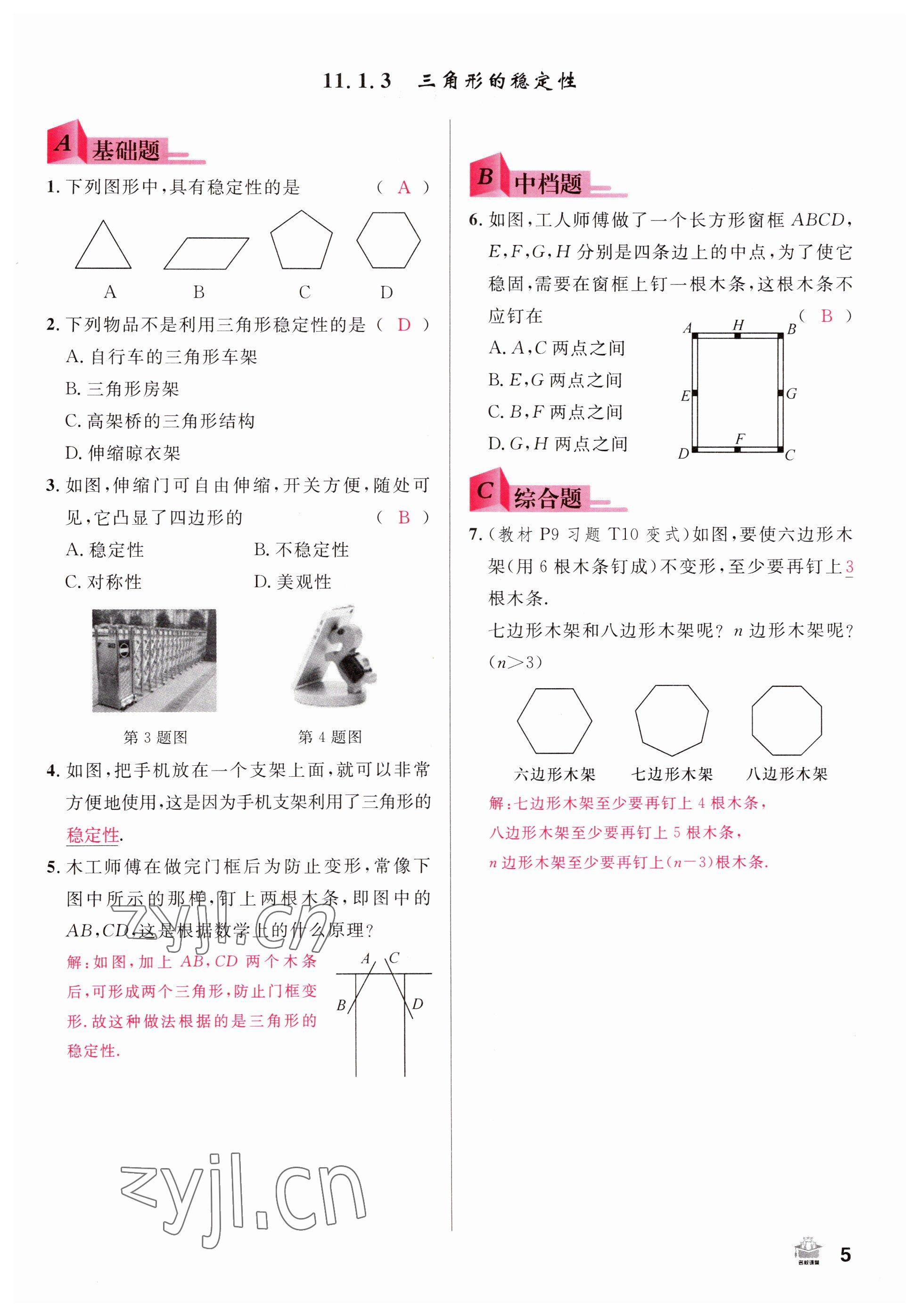 2022年名校课堂八年级数学上册人教版山西专版 参考答案第5页