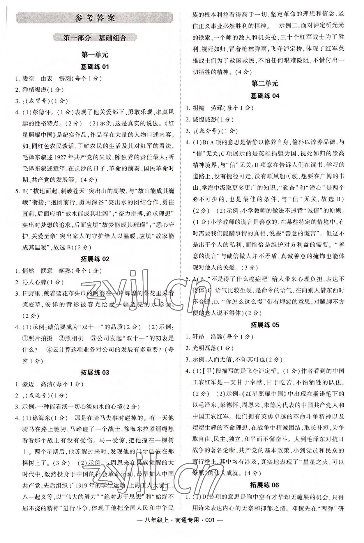 2022年學(xué)霸組合訓(xùn)練八年級(jí)語(yǔ)文上冊(cè)人教版南通專(zhuān)版 第1頁(yè)